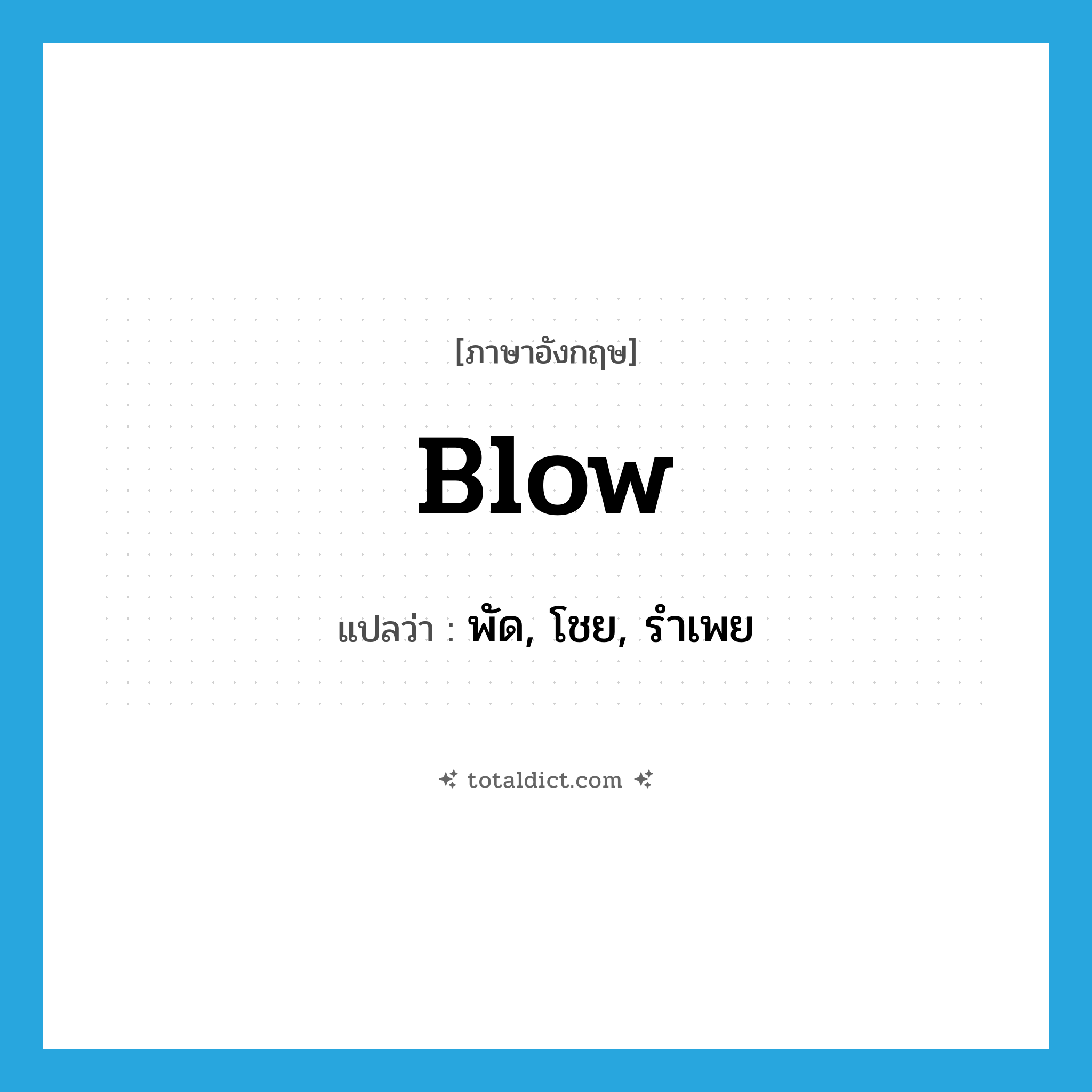 blow แปลว่า?, คำศัพท์ภาษาอังกฤษ blow แปลว่า พัด, โชย, รำเพย ประเภท VT หมวด VT