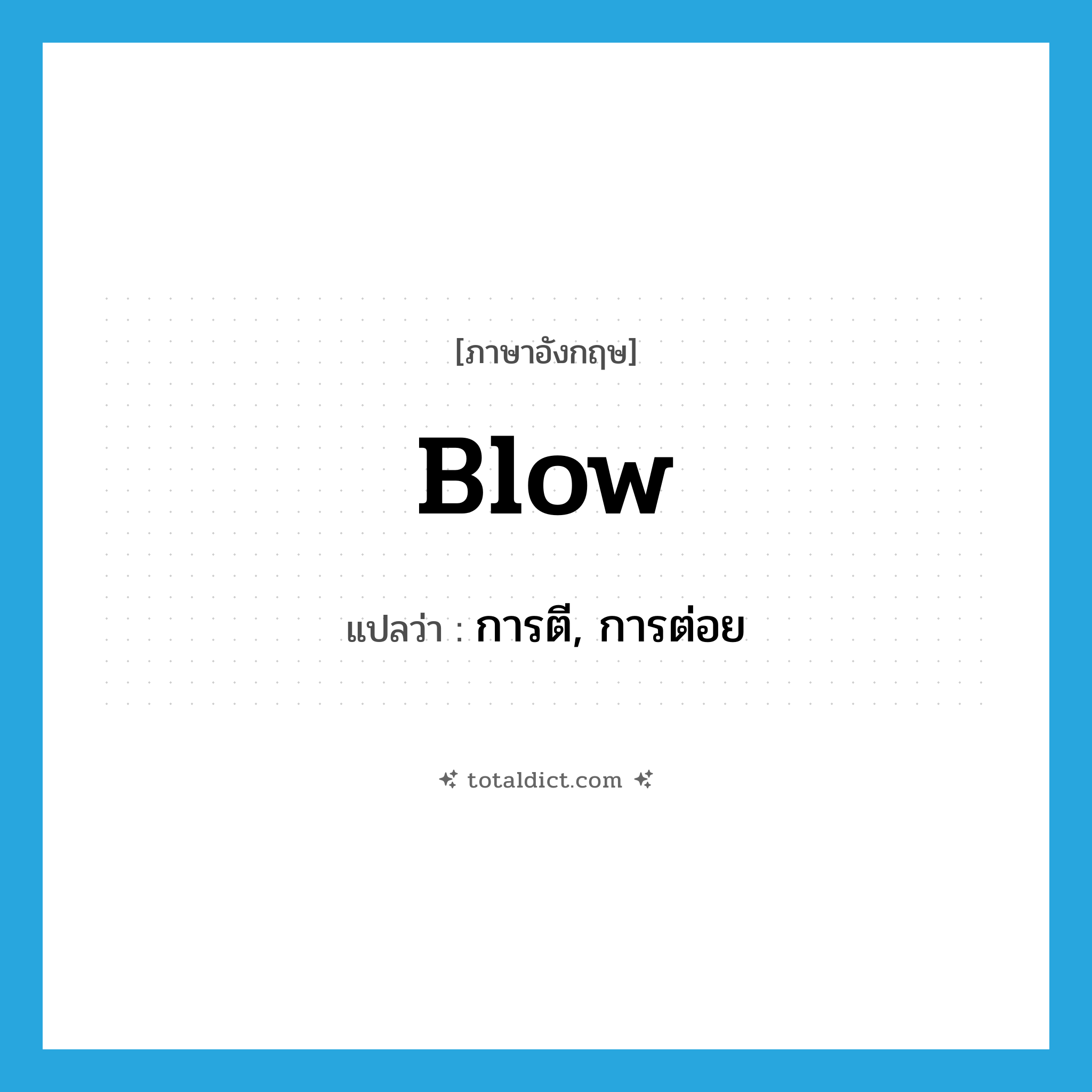 blow แปลว่า?, คำศัพท์ภาษาอังกฤษ blow แปลว่า การตี, การต่อย ประเภท N หมวด N