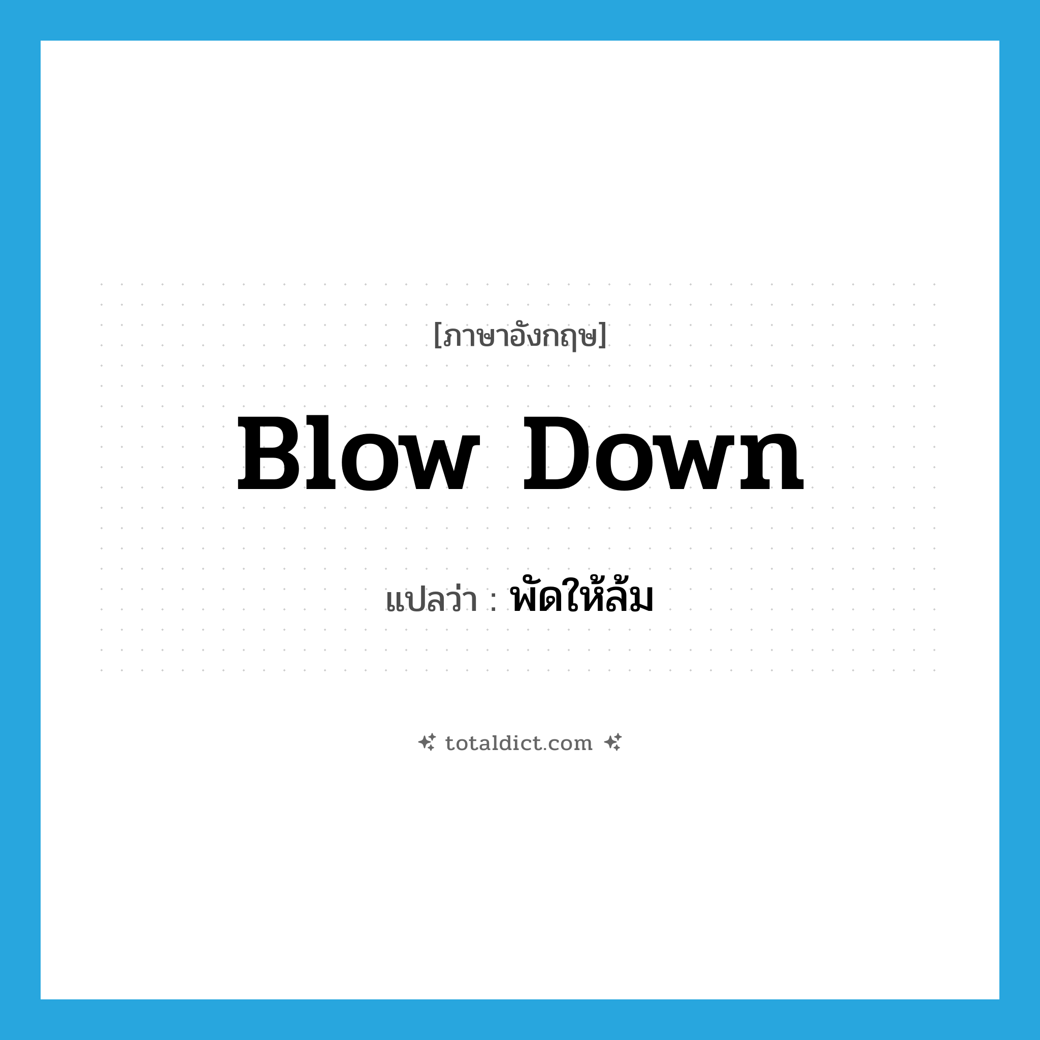 blow down แปลว่า?, คำศัพท์ภาษาอังกฤษ blow down แปลว่า พัดให้ล้ม ประเภท PHRV หมวด PHRV