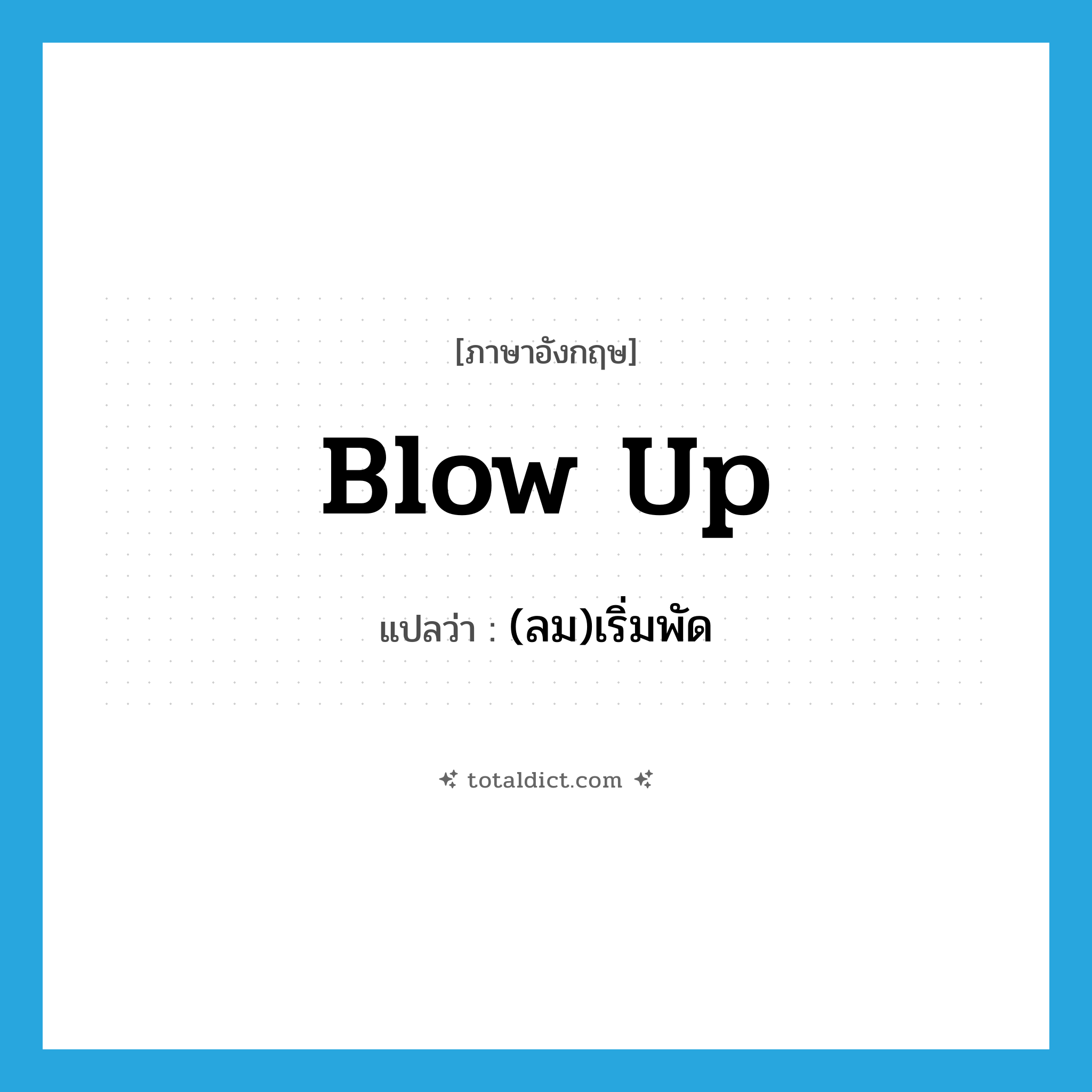 blow up แปลว่า?, คำศัพท์ภาษาอังกฤษ blow up แปลว่า (ลม)เริ่มพัด ประเภท PHRV หมวด PHRV