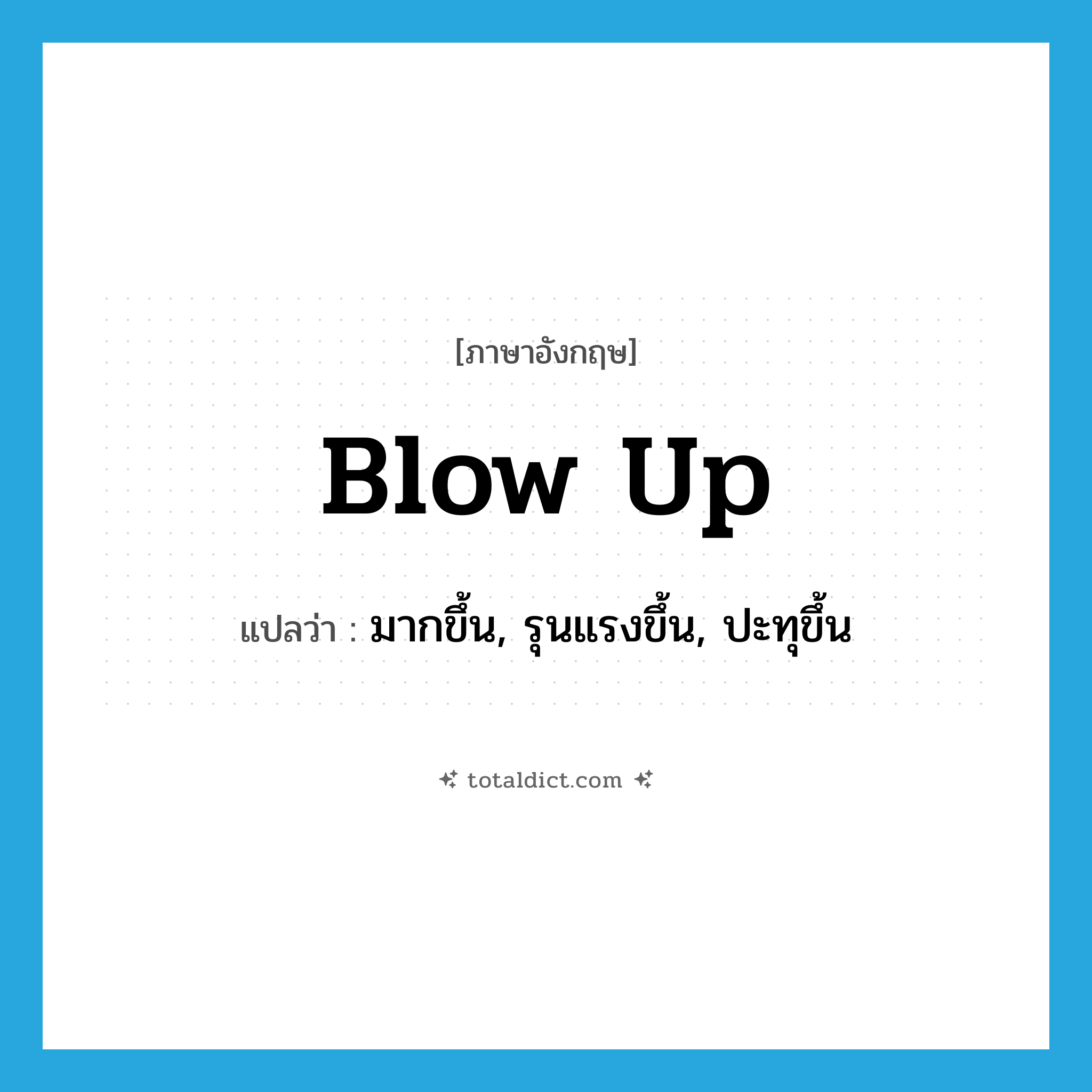 blow up แปลว่า?, คำศัพท์ภาษาอังกฤษ blow up แปลว่า มากขึ้น, รุนแรงขึ้น, ปะทุขึ้น ประเภท PHRV หมวด PHRV