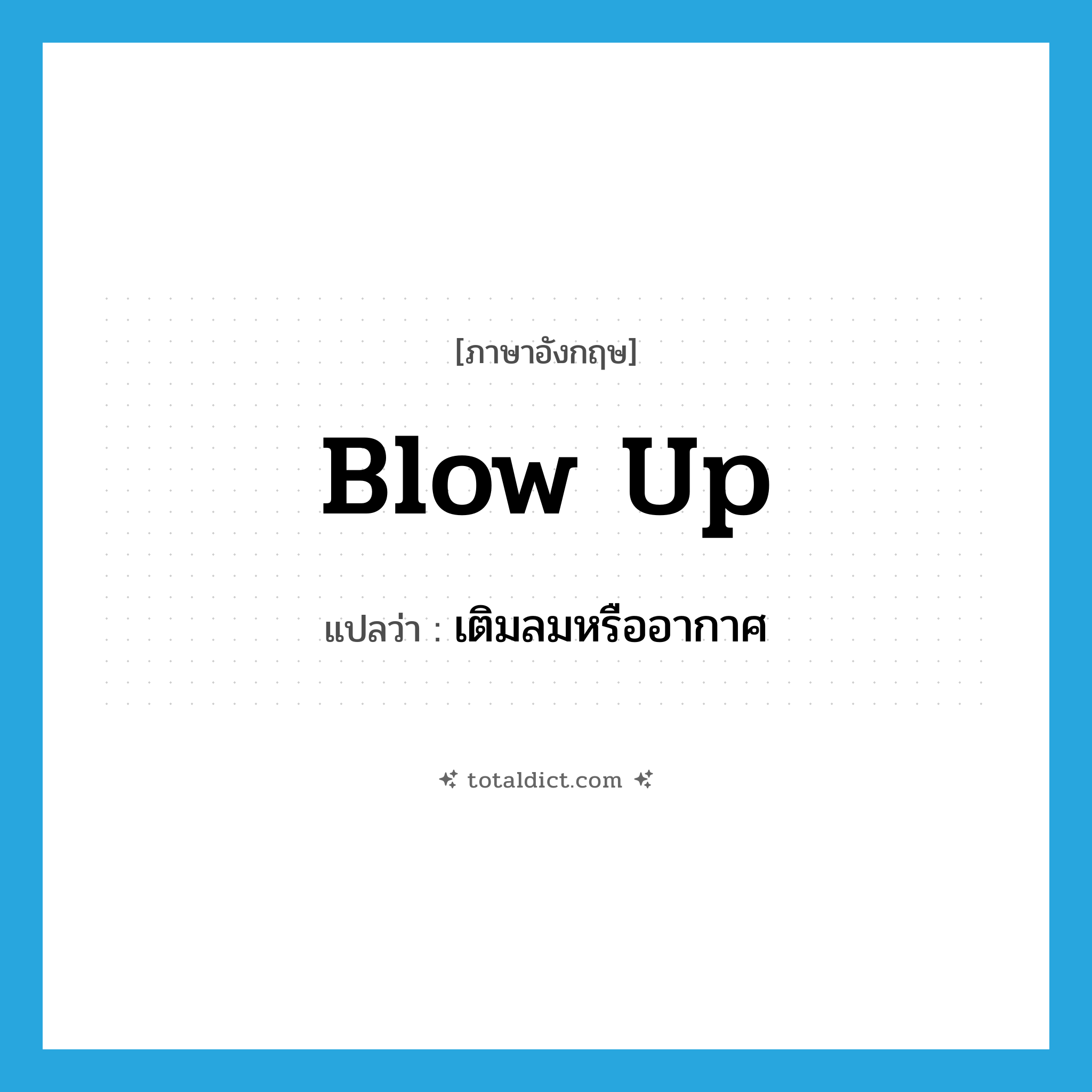 blow up แปลว่า?, คำศัพท์ภาษาอังกฤษ blow up แปลว่า เติมลมหรืออากาศ ประเภท PHRV หมวด PHRV