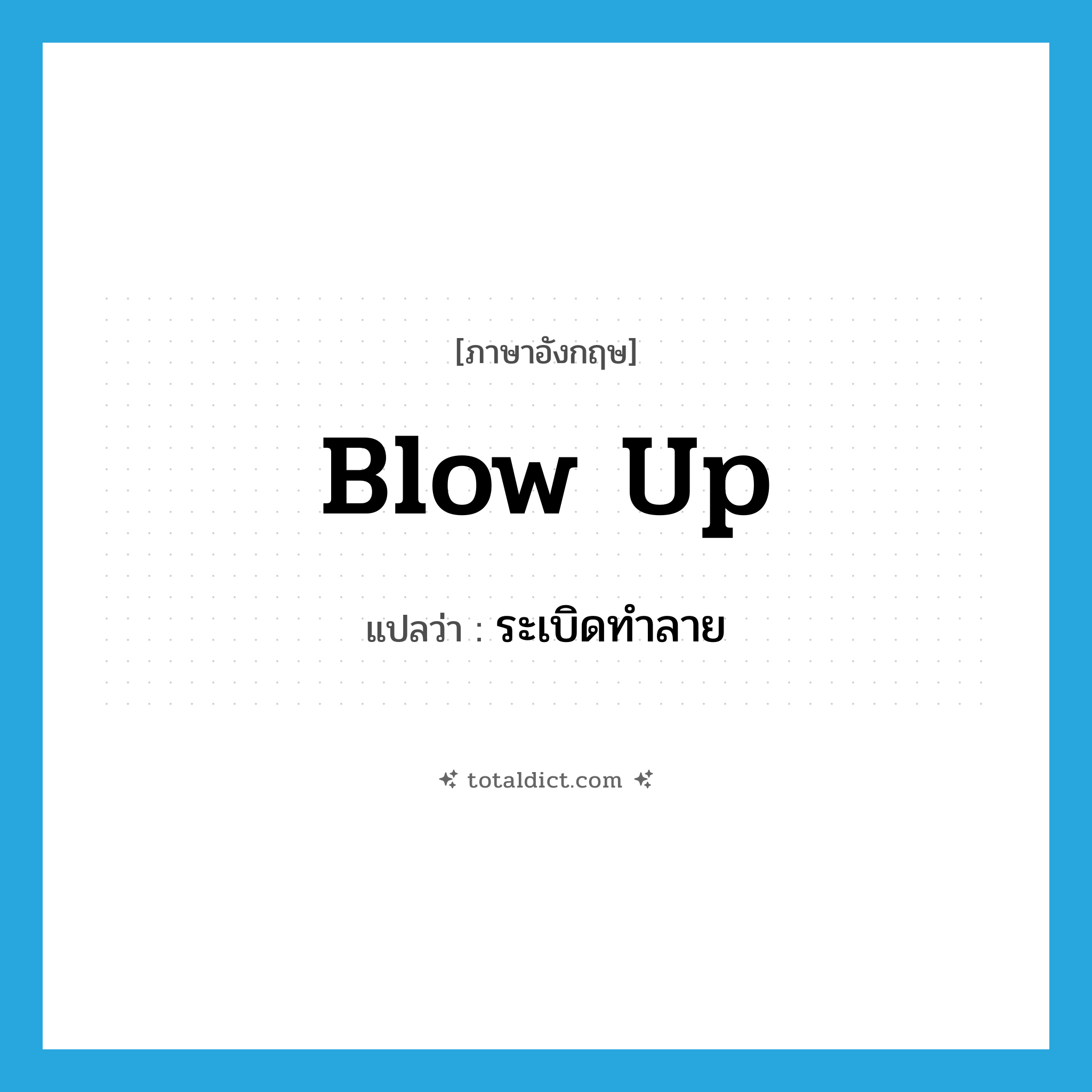 blow up แปลว่า?, คำศัพท์ภาษาอังกฤษ blow up แปลว่า ระเบิดทำลาย ประเภท PHRV หมวด PHRV