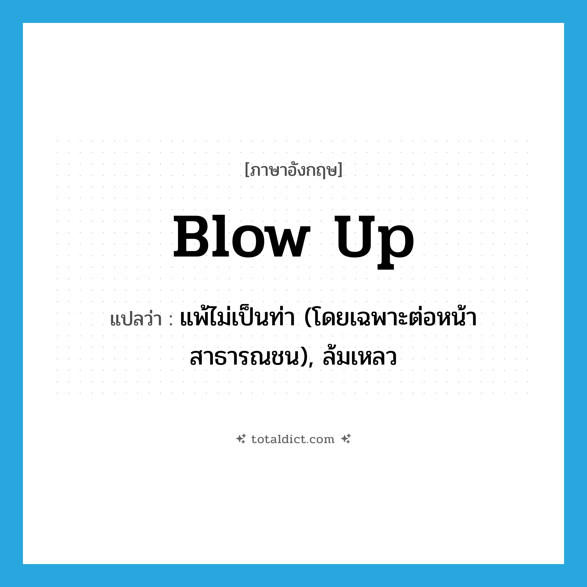 blow up แปลว่า?, คำศัพท์ภาษาอังกฤษ blow up แปลว่า แพ้ไม่เป็นท่า (โดยเฉพาะต่อหน้าสาธารณชน), ล้มเหลว ประเภท PHRV หมวด PHRV