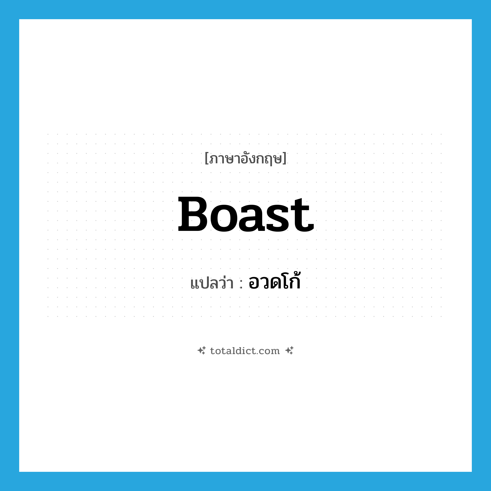 boast แปลว่า?, คำศัพท์ภาษาอังกฤษ boast แปลว่า อวดโก้ ประเภท V หมวด V