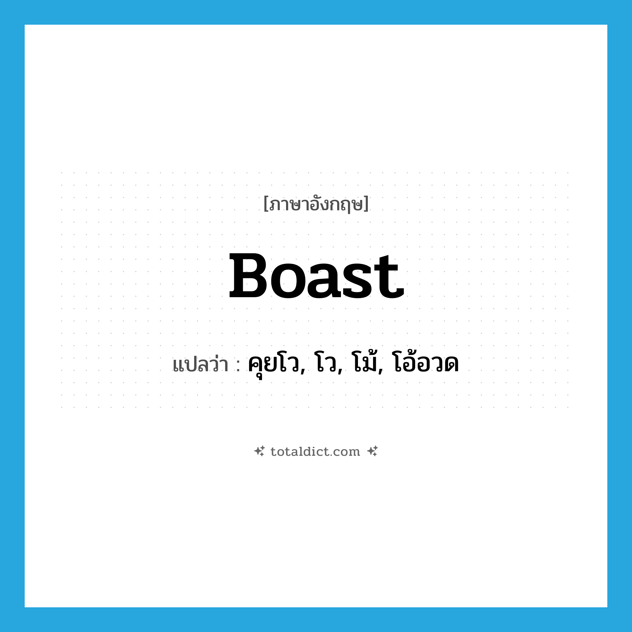 boast แปลว่า?, คำศัพท์ภาษาอังกฤษ boast แปลว่า คุยโว, โว, โม้, โอ้อวด ประเภท VT หมวด VT