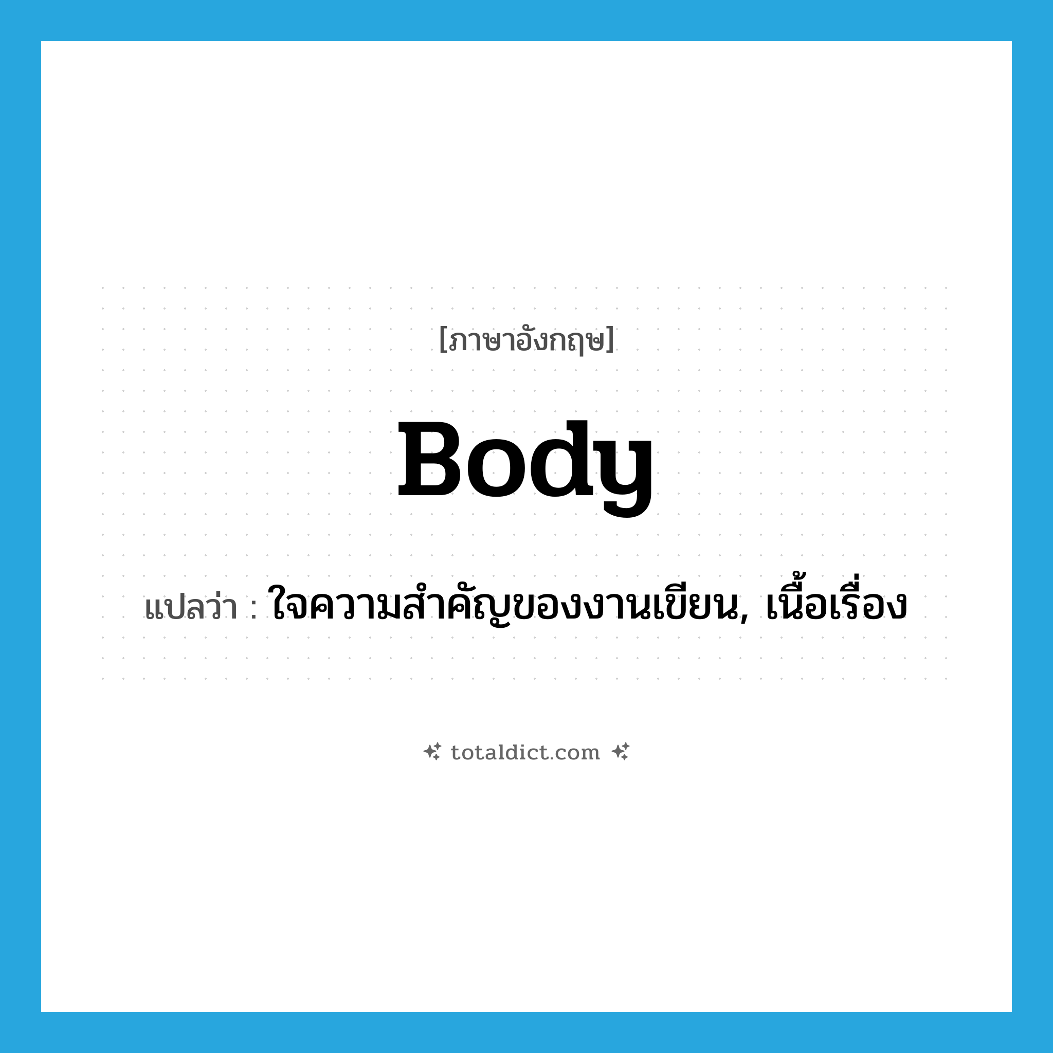 body แปลว่า?, คำศัพท์ภาษาอังกฤษ body แปลว่า ใจความสำคัญของงานเขียน, เนื้อเรื่อง ประเภท N หมวด N