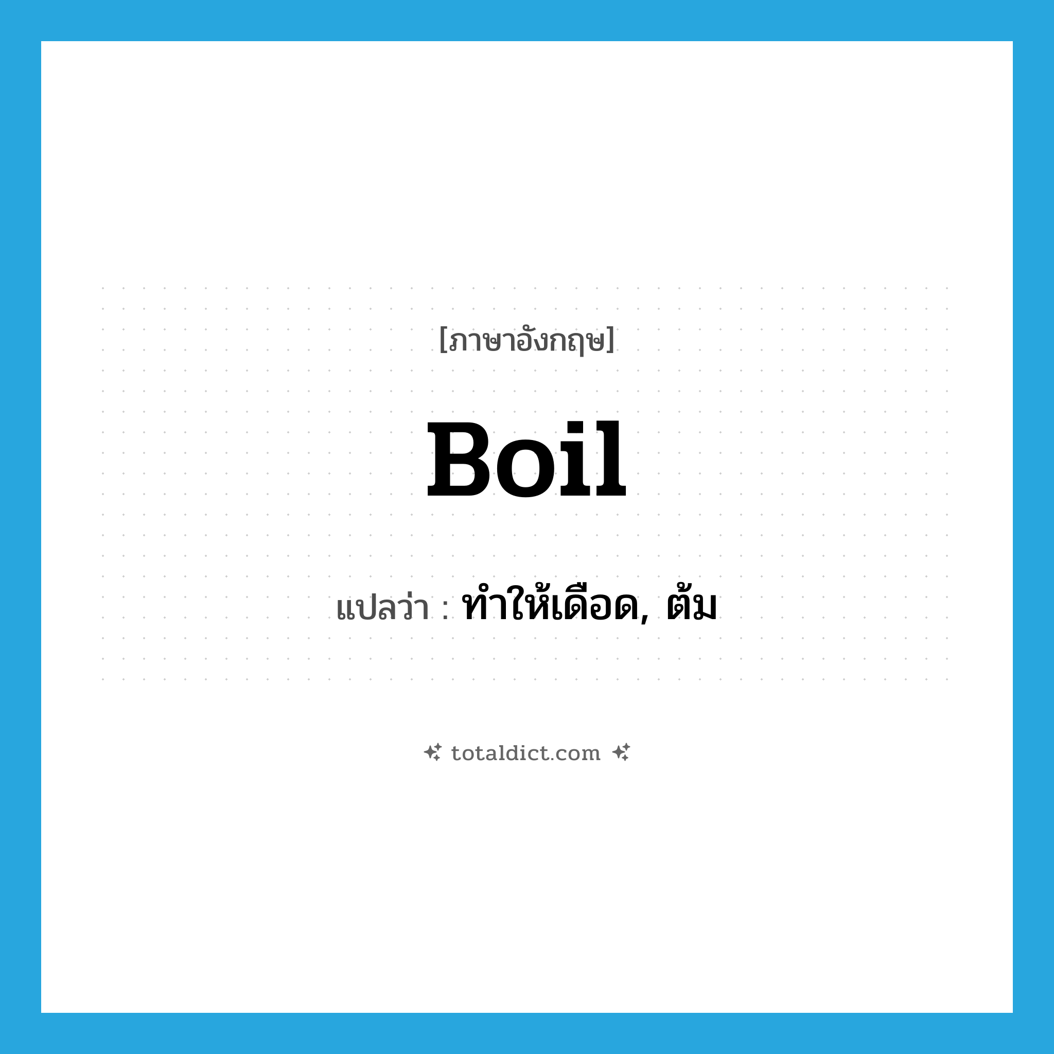 boil แปลว่า?, คำศัพท์ภาษาอังกฤษ boil แปลว่า ทำให้เดือด, ต้ม ประเภท VT หมวด VT