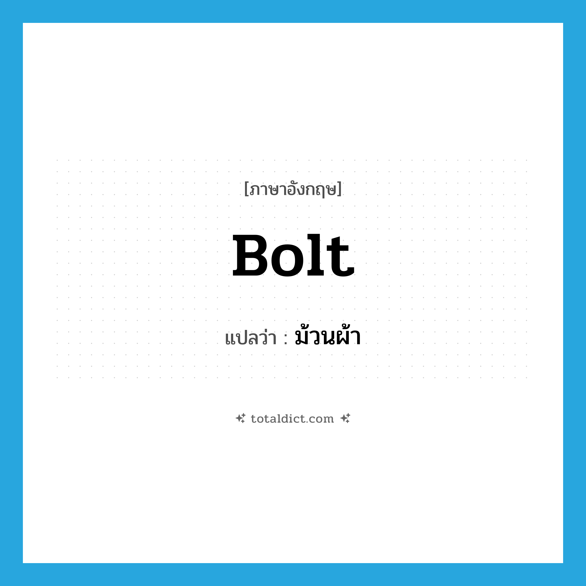 bolt แปลว่า?, คำศัพท์ภาษาอังกฤษ bolt แปลว่า ม้วนผ้า ประเภท N หมวด N