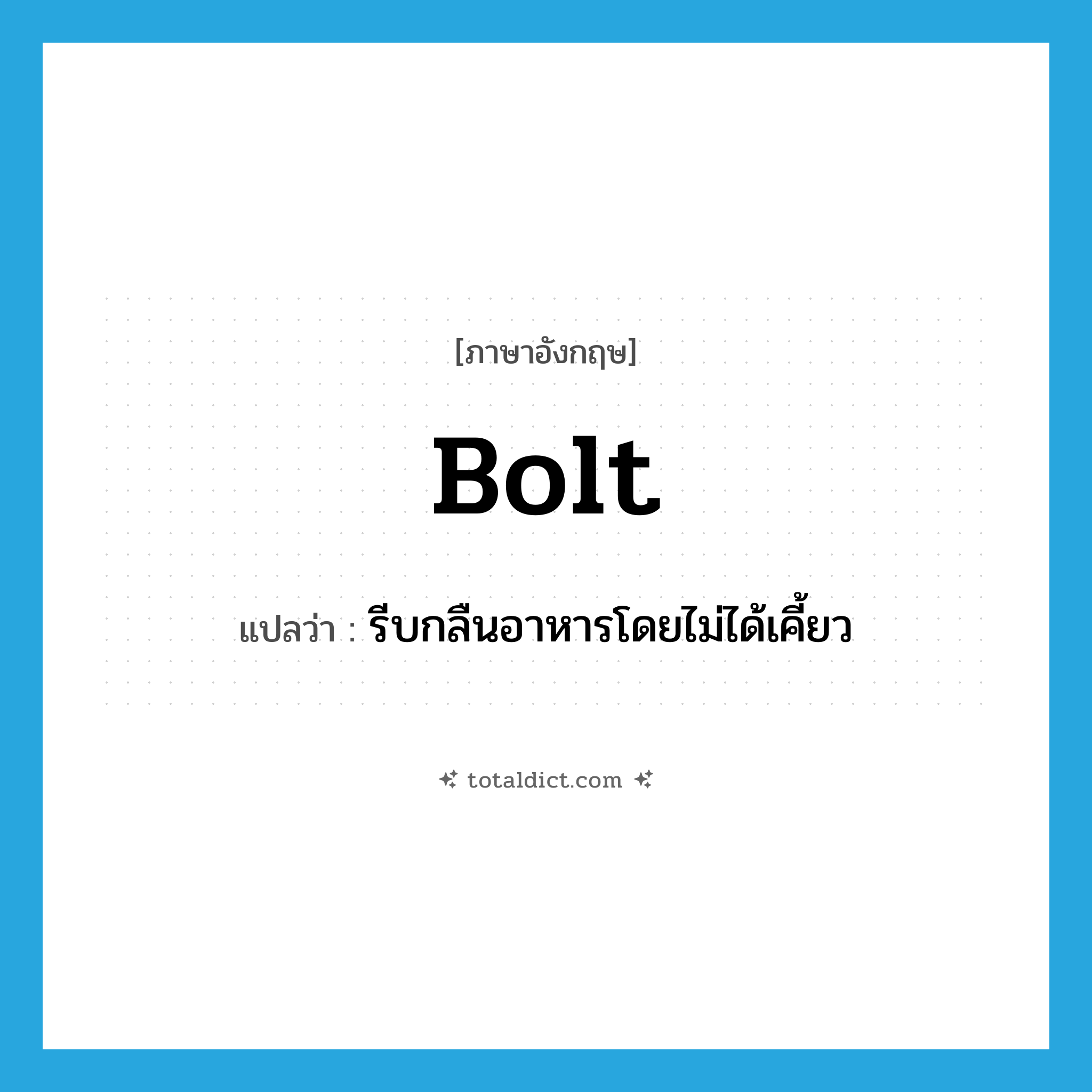 bolt แปลว่า?, คำศัพท์ภาษาอังกฤษ bolt แปลว่า รีบกลืนอาหารโดยไม่ได้เคี้ยว ประเภท VT หมวด VT