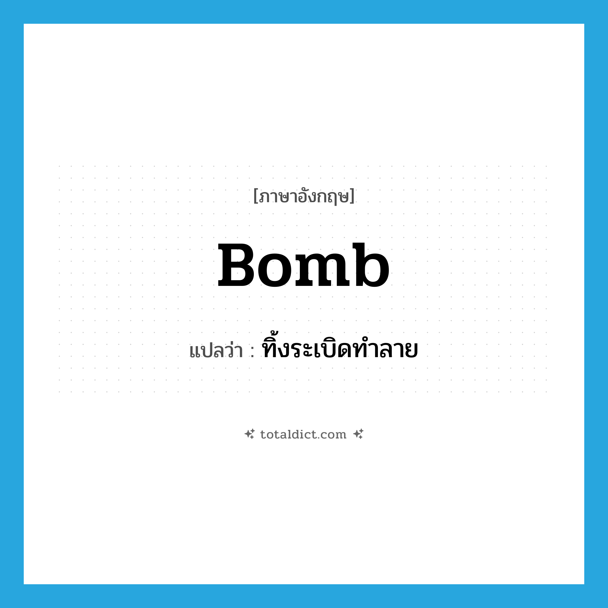 bomb แปลว่า?, คำศัพท์ภาษาอังกฤษ bomb แปลว่า ทิ้งระเบิดทำลาย ประเภท VI หมวด VI