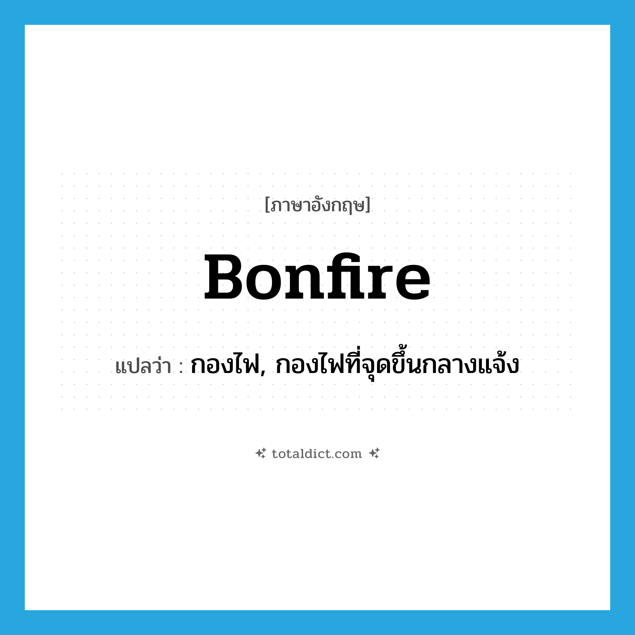 bonfire แปลว่า?, คำศัพท์ภาษาอังกฤษ bonfire แปลว่า กองไฟ, กองไฟที่จุดขึ้นกลางแจ้ง ประเภท N หมวด N