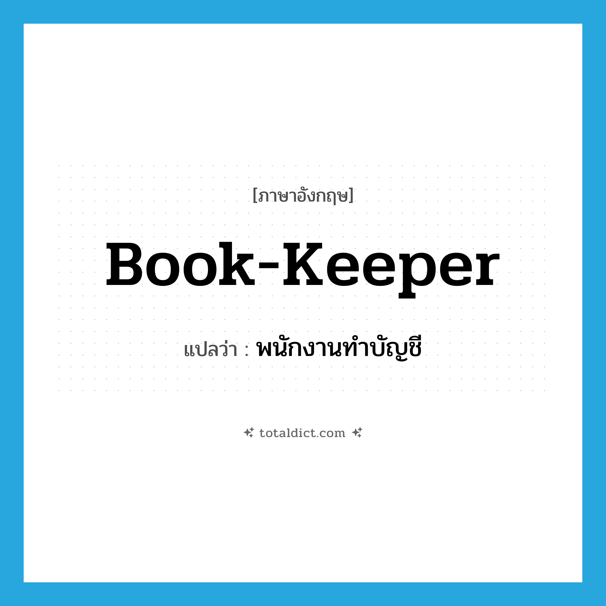 book-keeper แปลว่า?, คำศัพท์ภาษาอังกฤษ book-keeper แปลว่า พนักงานทำบัญชี ประเภท N หมวด N