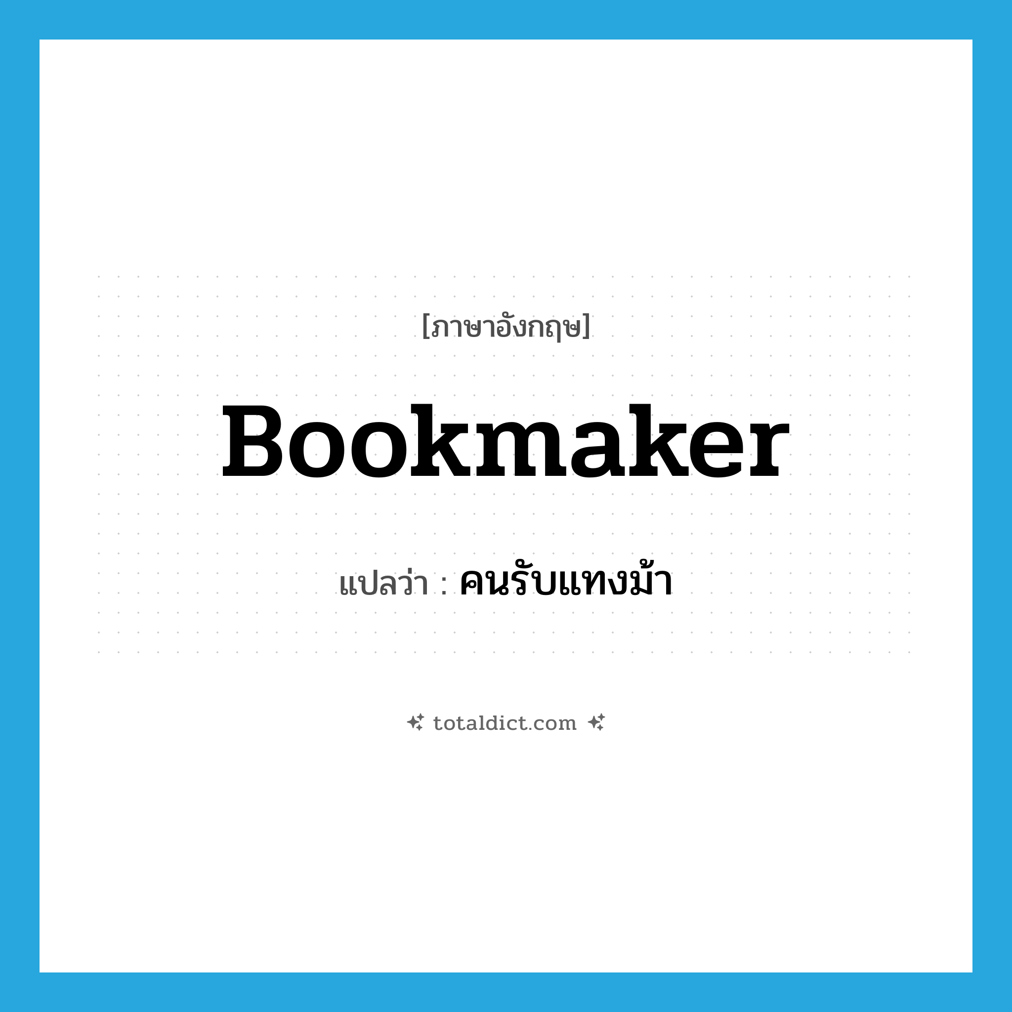 bookmaker แปลว่า?, คำศัพท์ภาษาอังกฤษ bookmaker แปลว่า คนรับแทงม้า ประเภท N หมวด N