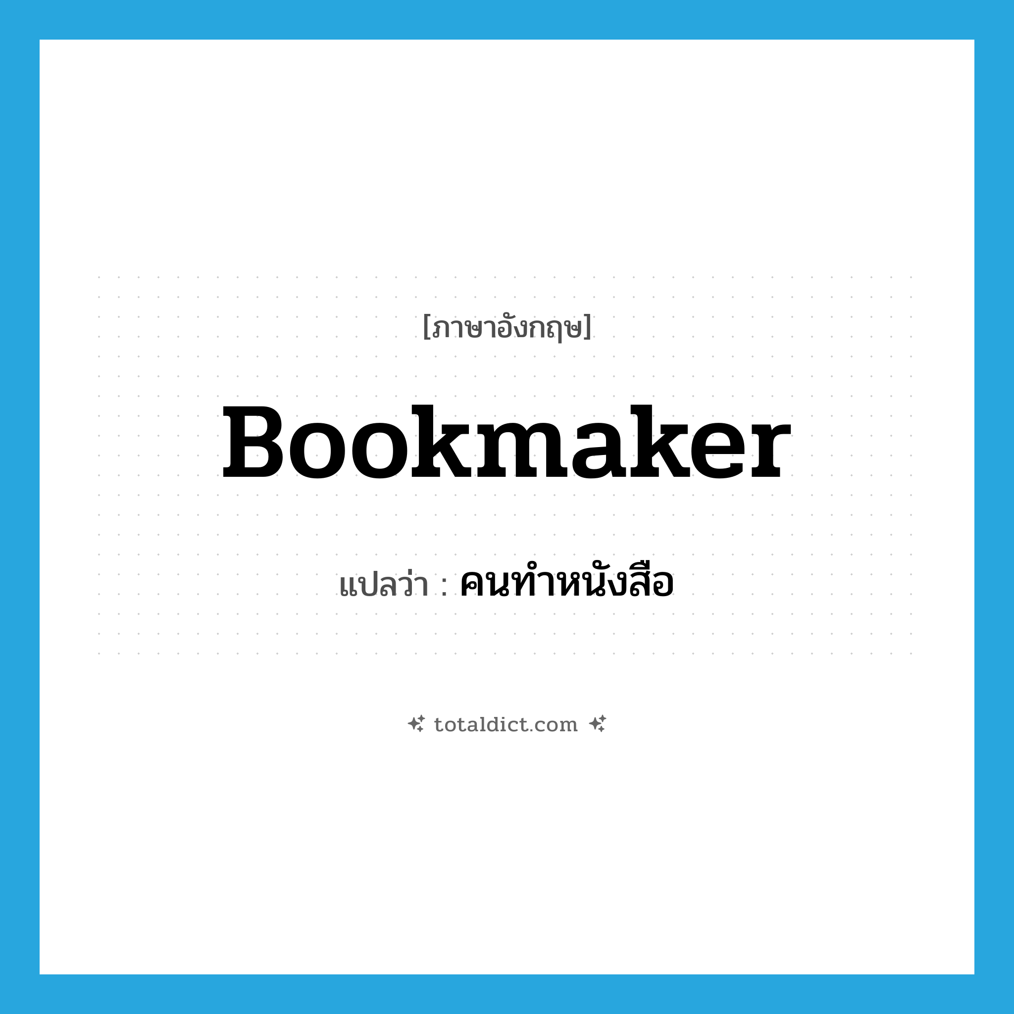 bookmaker แปลว่า?, คำศัพท์ภาษาอังกฤษ bookmaker แปลว่า คนทำหนังสือ ประเภท N หมวด N