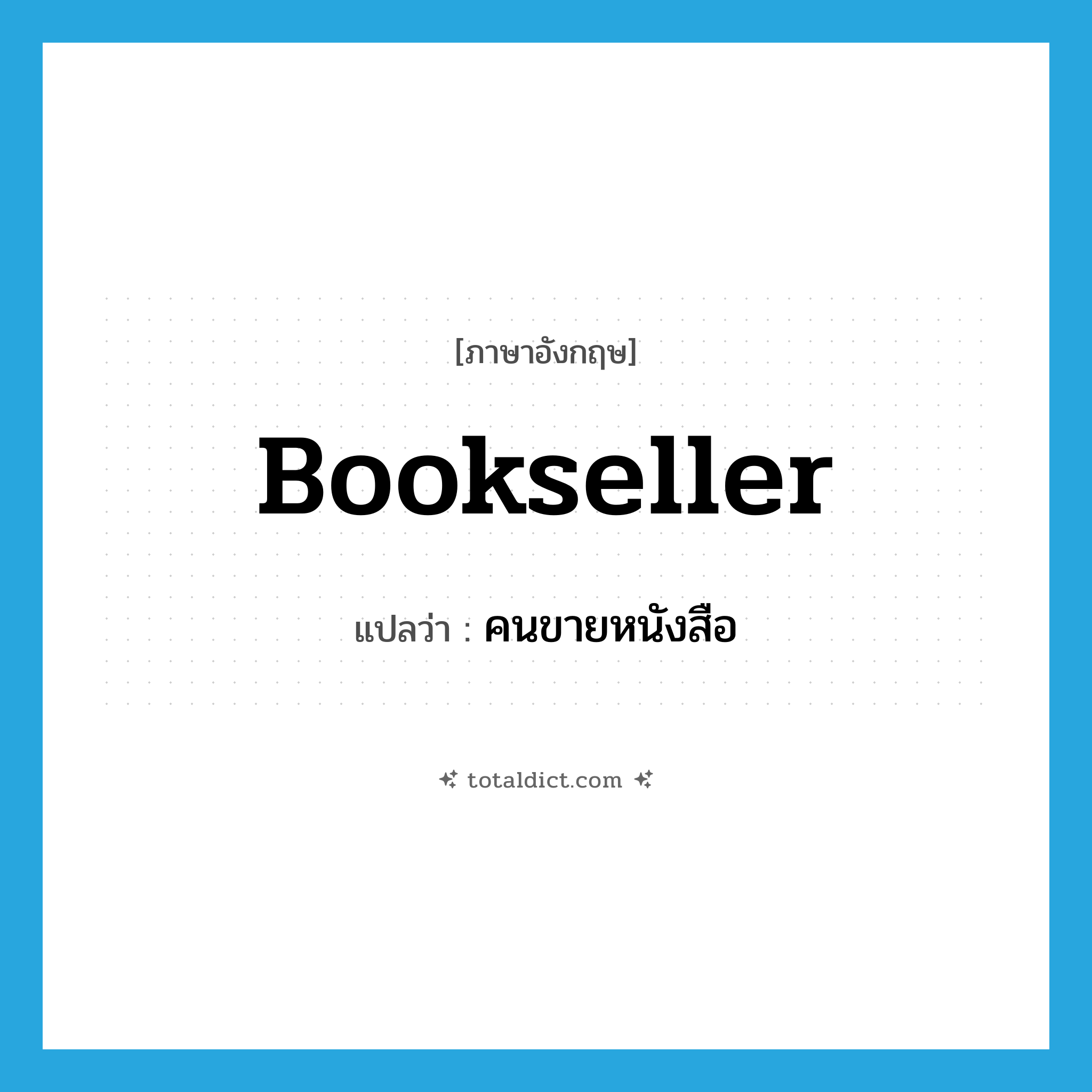 bookseller แปลว่า?, คำศัพท์ภาษาอังกฤษ bookseller แปลว่า คนขายหนังสือ ประเภท N หมวด N