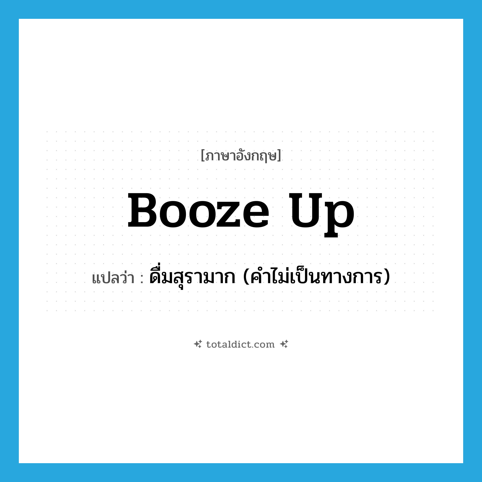 booze-up แปลว่า?, คำศัพท์ภาษาอังกฤษ booze up แปลว่า ดื่มสุรามาก (คำไม่เป็นทางการ) ประเภท PHRV หมวด PHRV