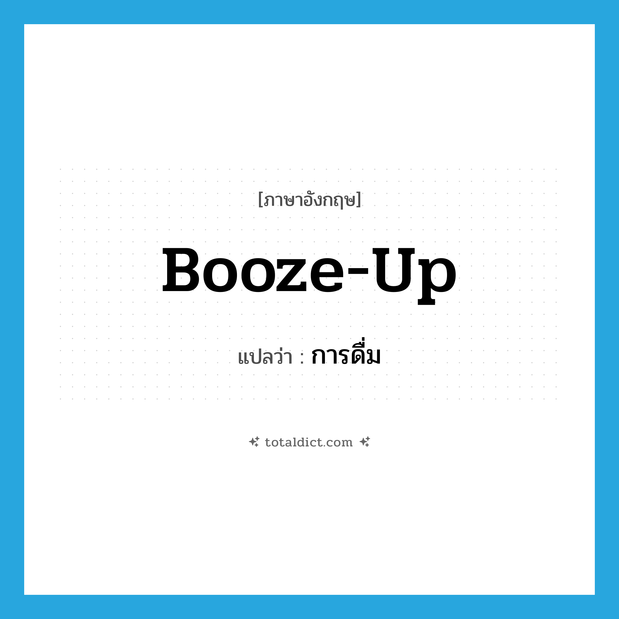 booze-up แปลว่า?, คำศัพท์ภาษาอังกฤษ booze-up แปลว่า การดื่ม ประเภท SL หมวด SL