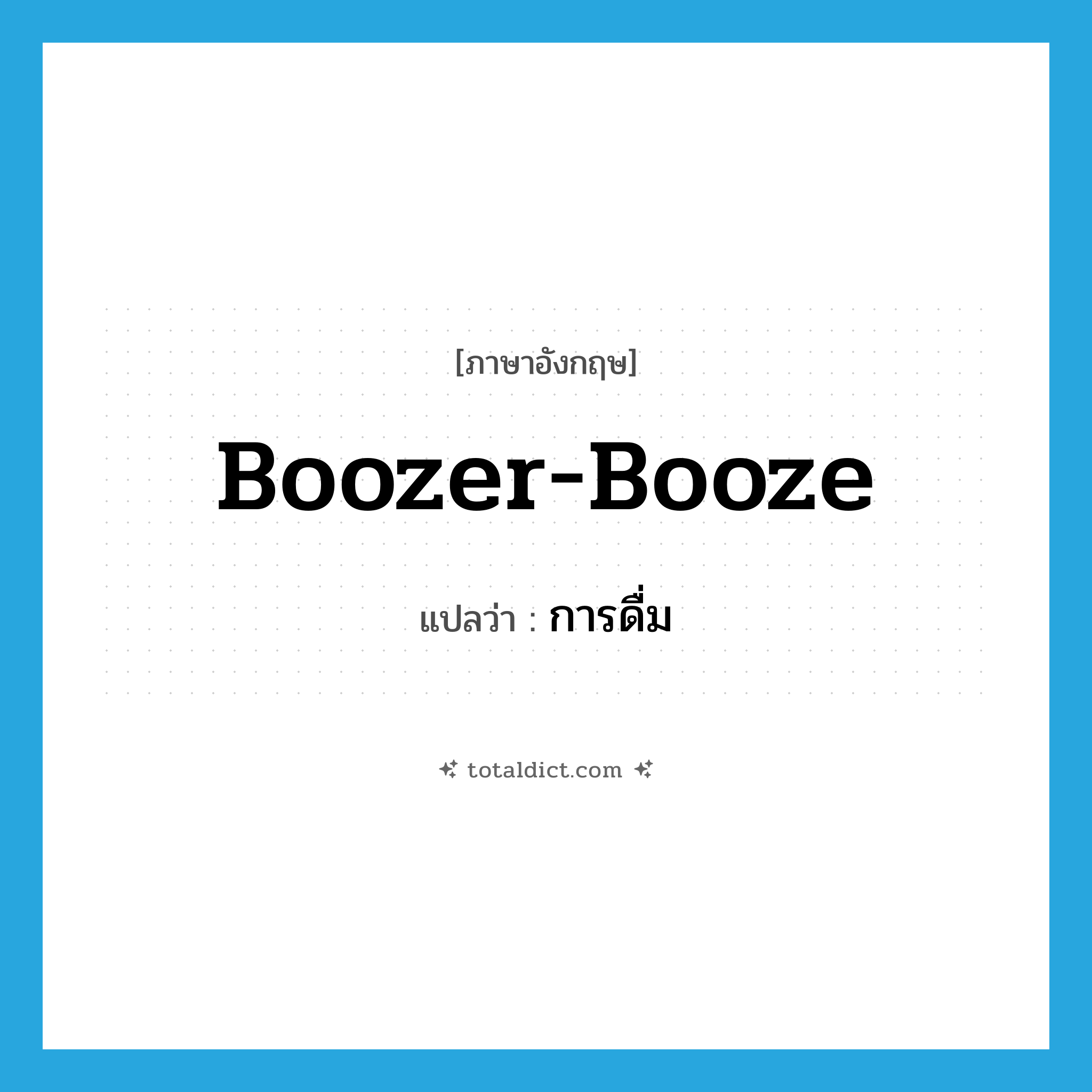 boozer-booze แปลว่า?, คำศัพท์ภาษาอังกฤษ boozer-booze แปลว่า การดื่ม ประเภท SL หมวด SL