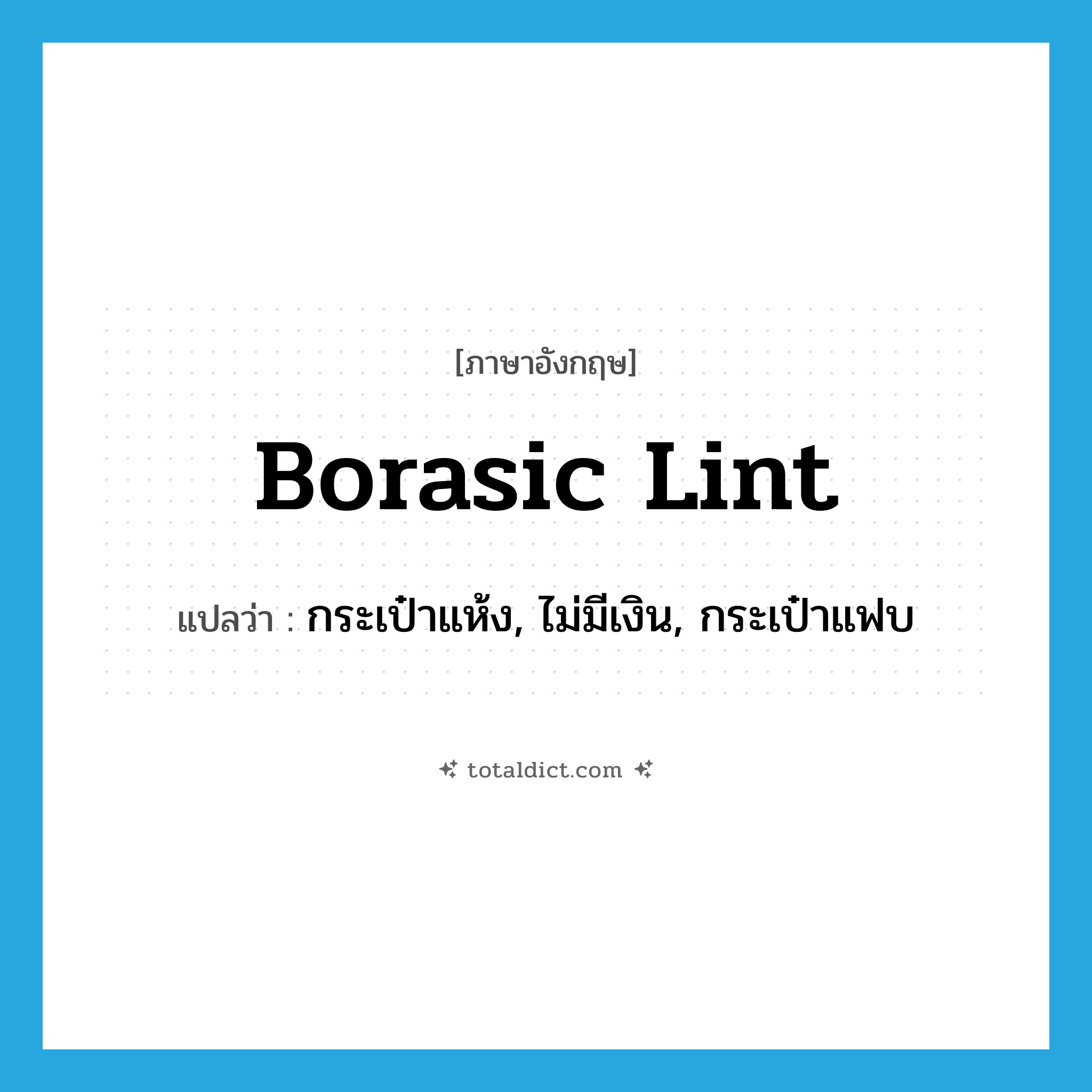 borasic lint แปลว่า?, คำศัพท์ภาษาอังกฤษ borasic lint แปลว่า กระเป๋าแห้ง, ไม่มีเงิน, กระเป๋าแฟบ ประเภท SL หมวด SL