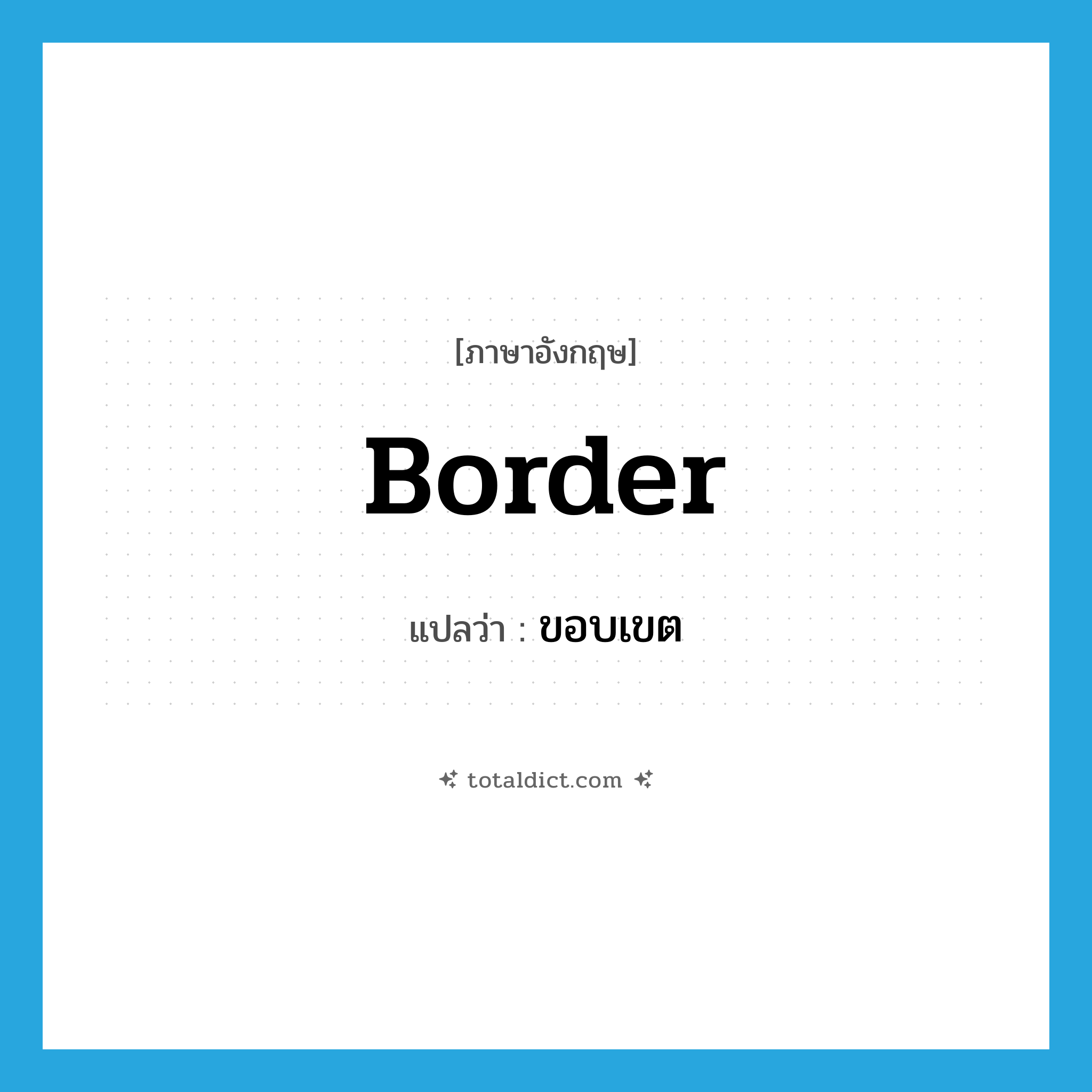 border แปลว่า?, คำศัพท์ภาษาอังกฤษ border แปลว่า ขอบเขต ประเภท N หมวด N