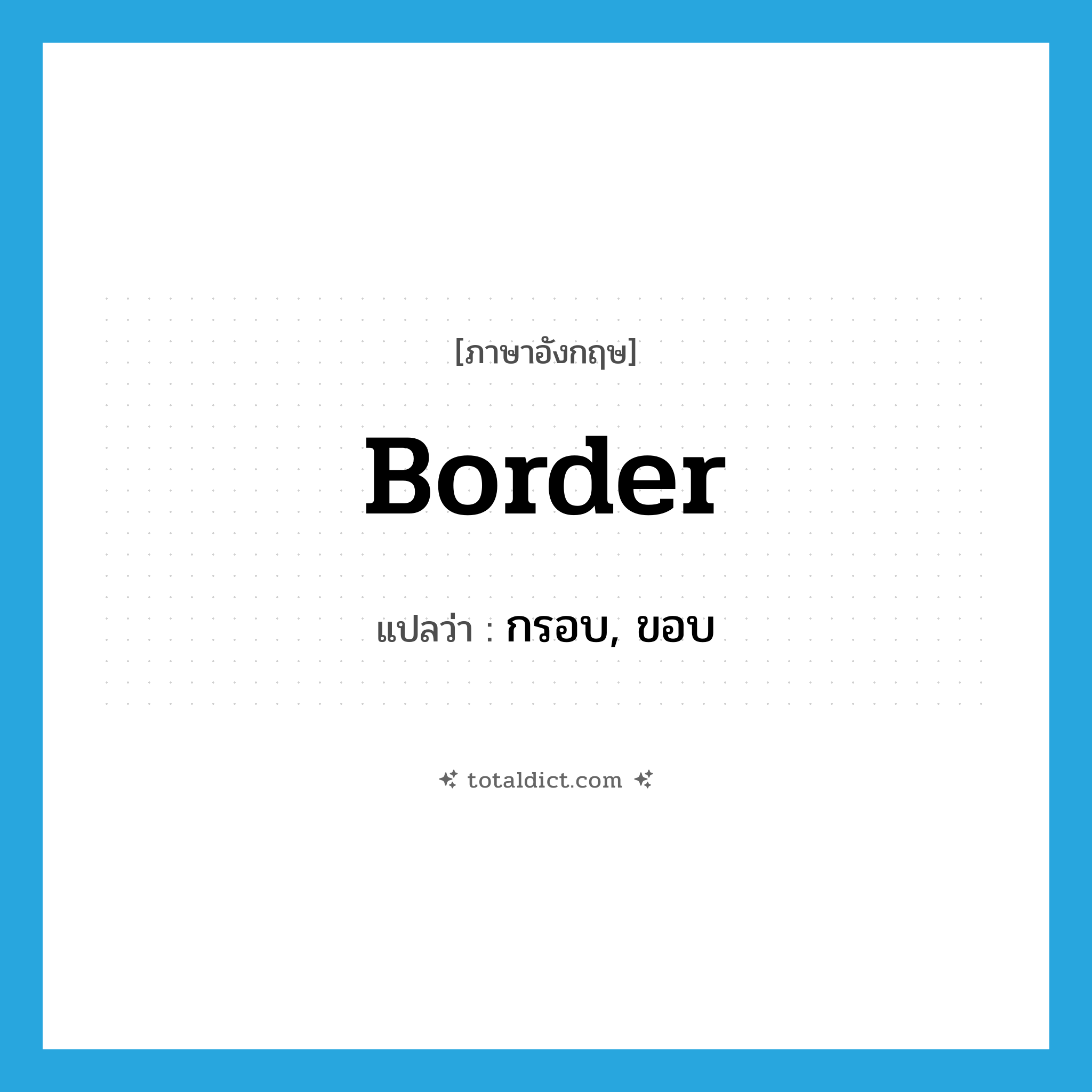 border แปลว่า?, คำศัพท์ภาษาอังกฤษ border แปลว่า กรอบ, ขอบ ประเภท N หมวด N