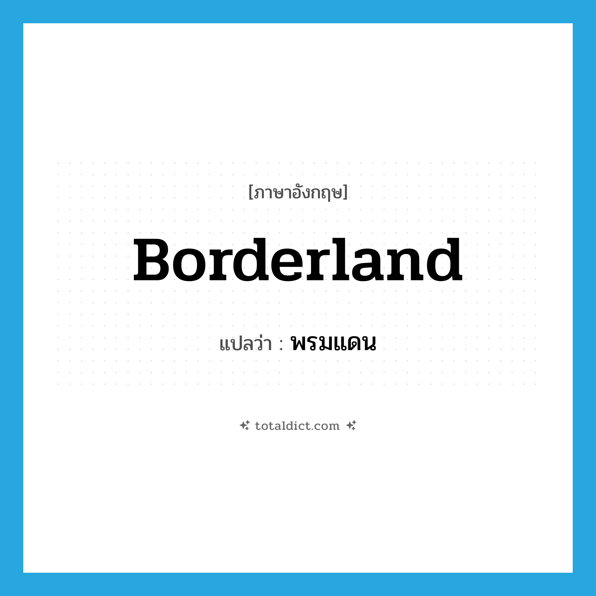 borderland แปลว่า?, คำศัพท์ภาษาอังกฤษ borderland แปลว่า พรมแดน ประเภท N หมวด N