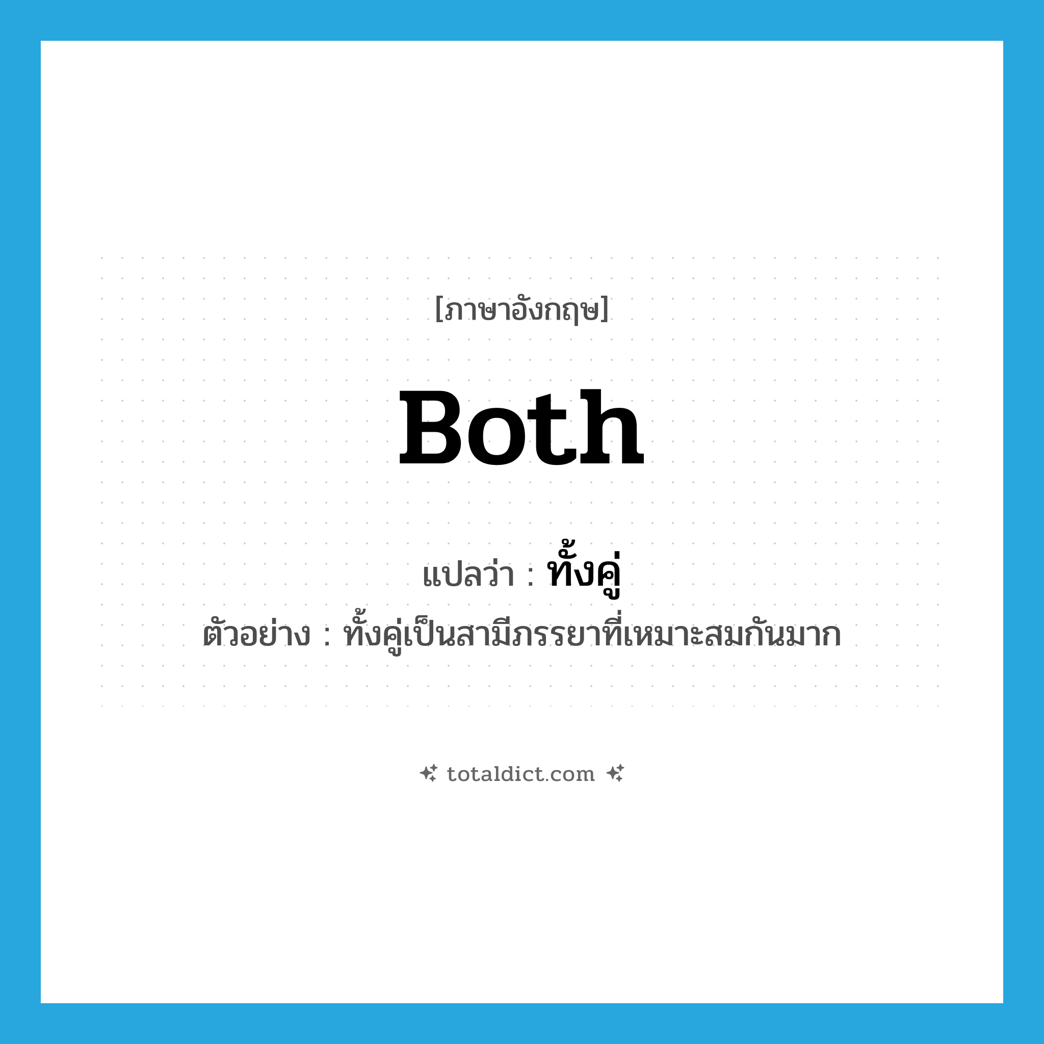 both แปลว่า?, คำศัพท์ภาษาอังกฤษ both แปลว่า ทั้งคู่ ประเภท PRON ตัวอย่าง ทั้งคู่เป็นสามีภรรยาที่เหมาะสมกันมาก หมวด PRON