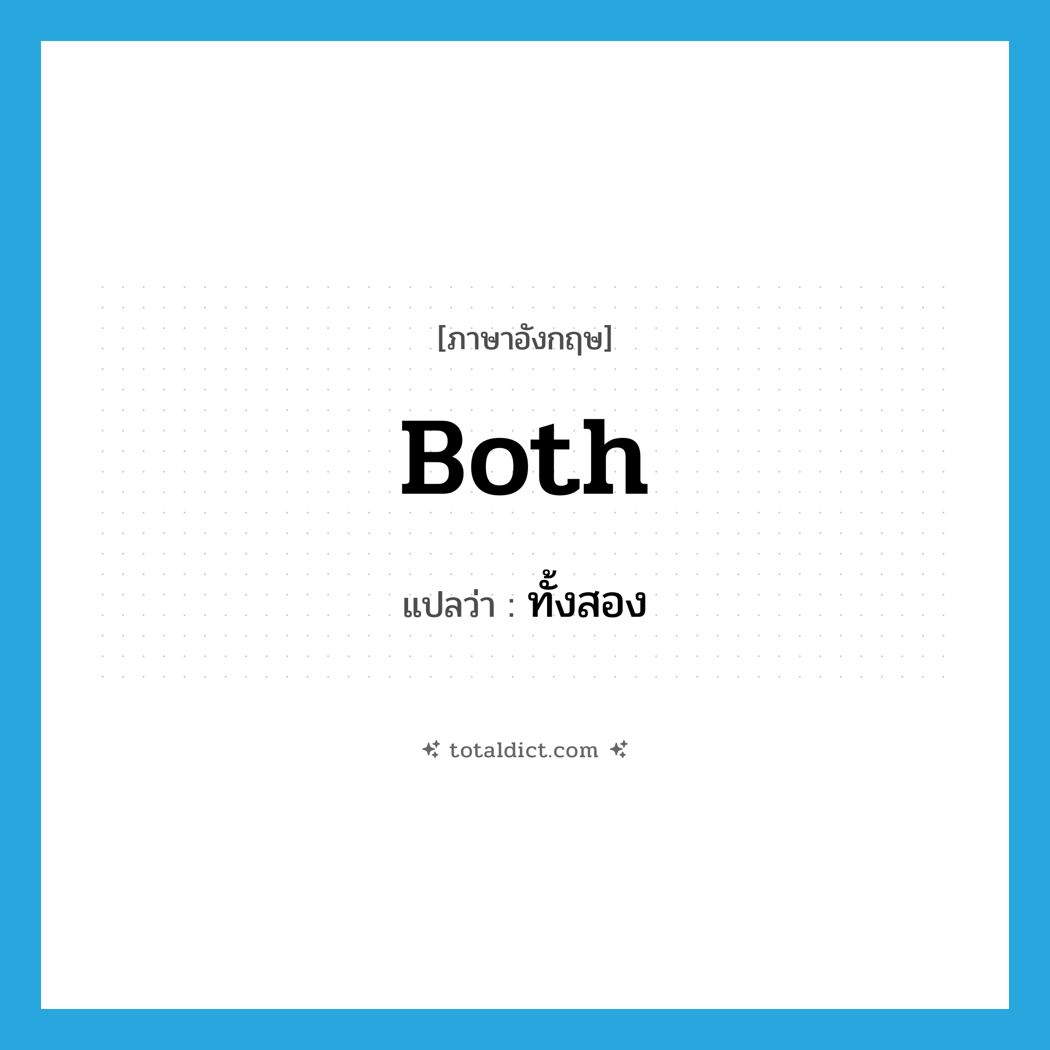 both แปลว่า?, คำศัพท์ภาษาอังกฤษ both แปลว่า ทั้งสอง ประเภท ADJ หมวด ADJ