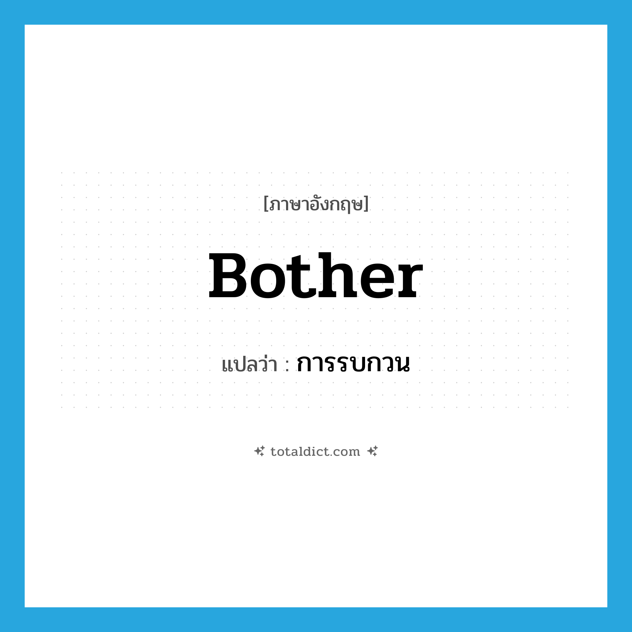 bother แปลว่า?, คำศัพท์ภาษาอังกฤษ bother แปลว่า การรบกวน ประเภท N หมวด N