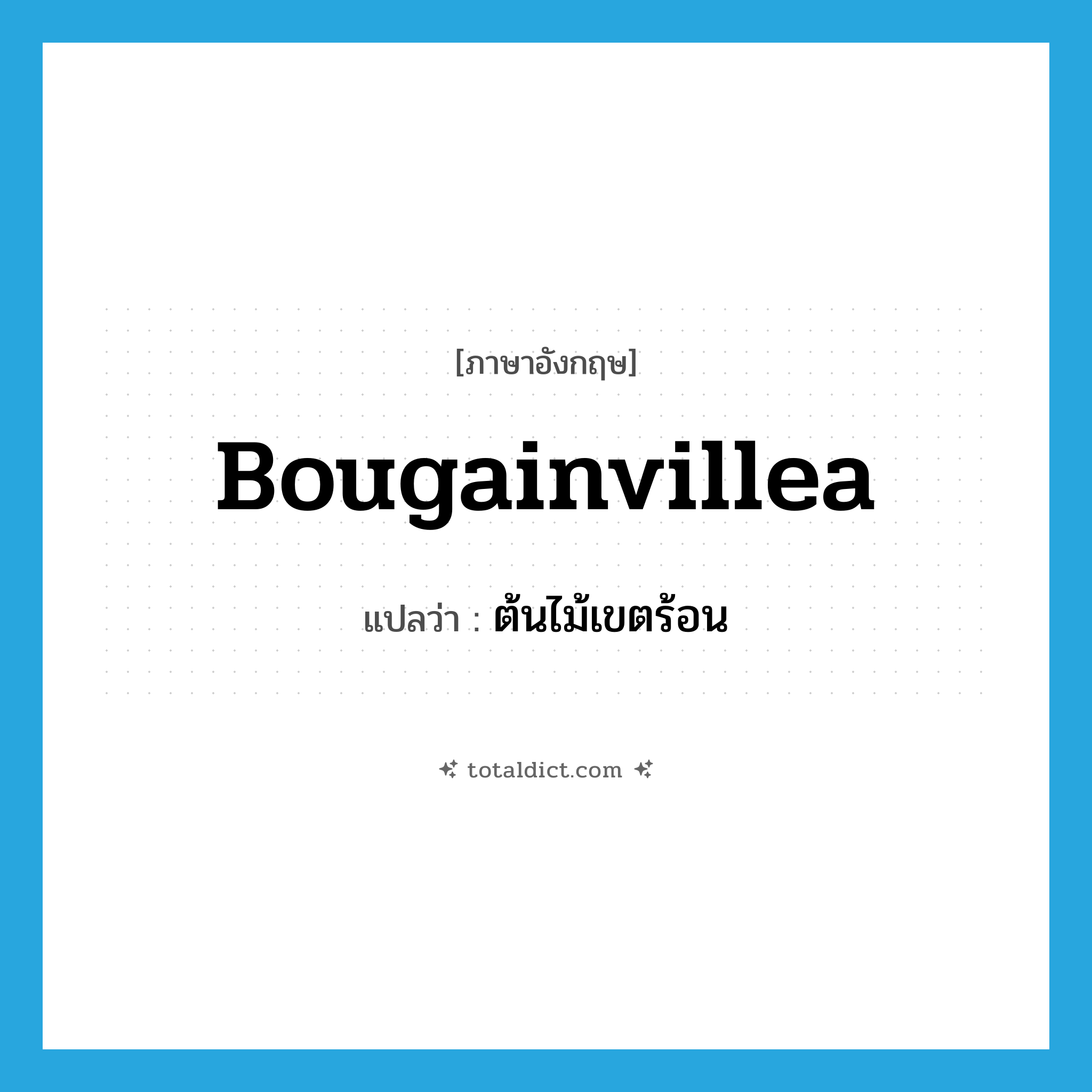 bougainvillea แปลว่า?, คำศัพท์ภาษาอังกฤษ bougainvillea แปลว่า ต้นไม้เขตร้อน ประเภท N หมวด N