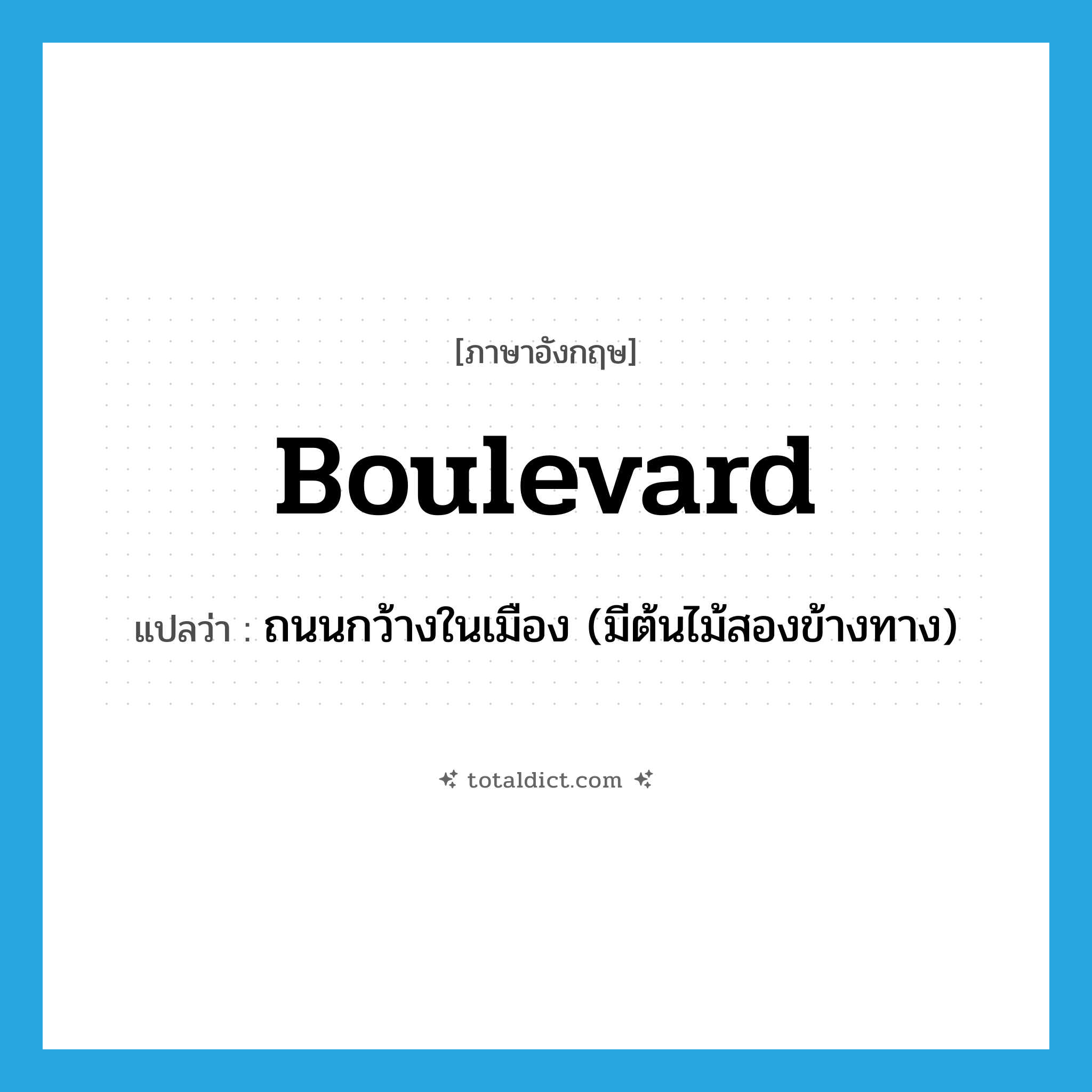 boulevard แปลว่า?, คำศัพท์ภาษาอังกฤษ boulevard แปลว่า ถนนกว้างในเมือง (มีต้นไม้สองข้างทาง) ประเภท N หมวด N