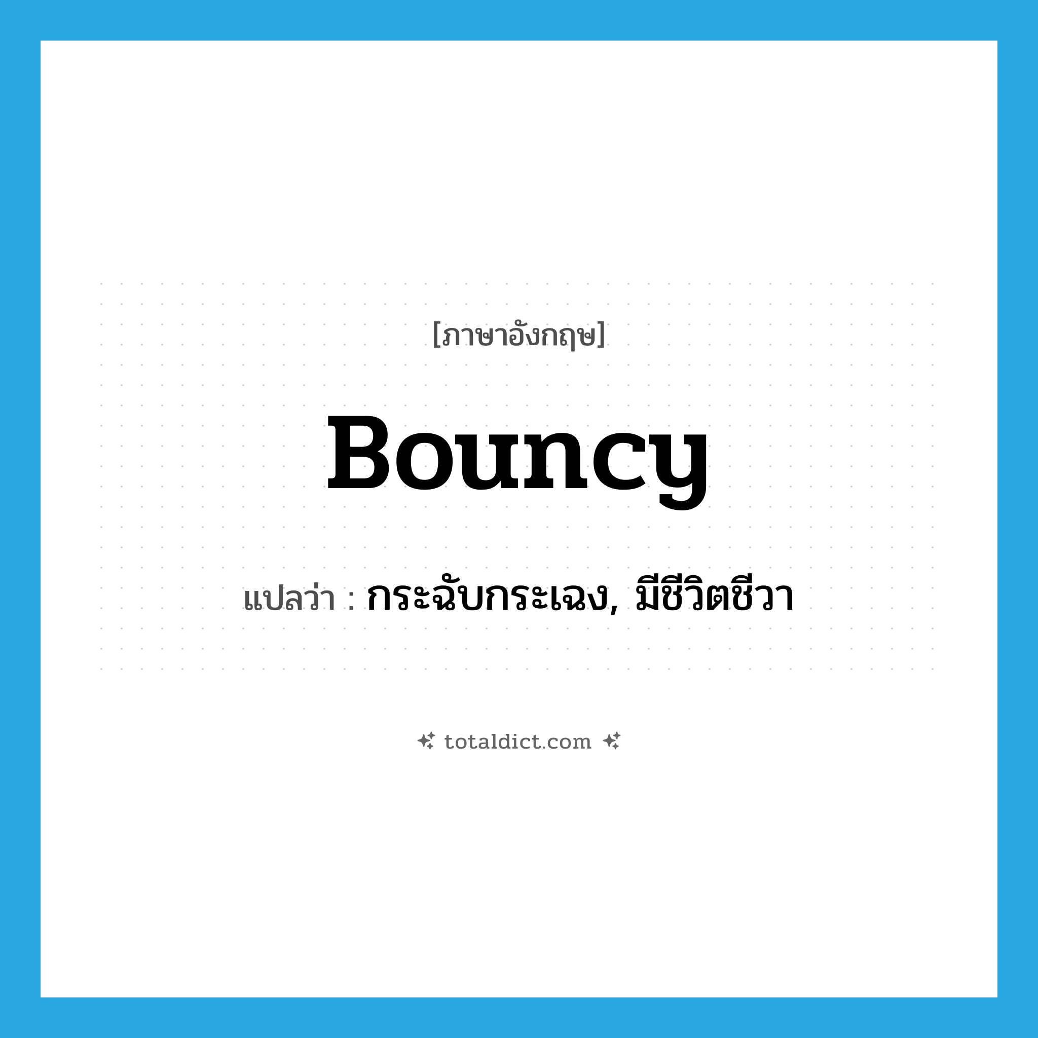 bouncy แปลว่า?, คำศัพท์ภาษาอังกฤษ bouncy แปลว่า กระฉับกระเฉง, มีชีวิตชีวา ประเภท ADJ หมวด ADJ