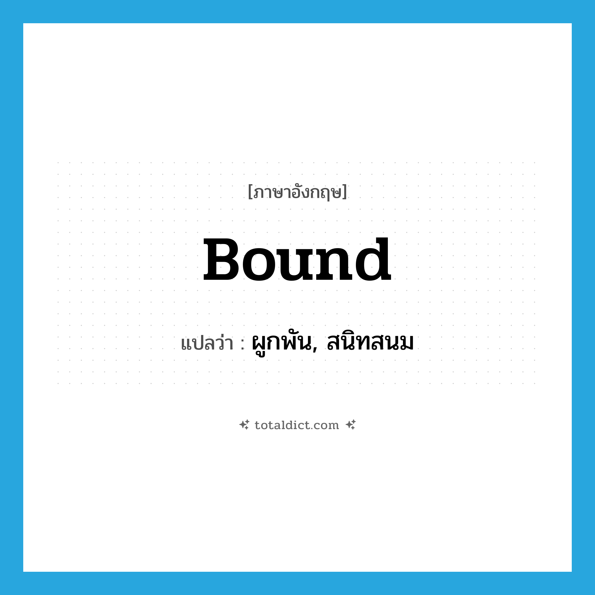 bound แปลว่า?, คำศัพท์ภาษาอังกฤษ bound แปลว่า ผูกพัน, สนิทสนม ประเภท ADJ หมวด ADJ