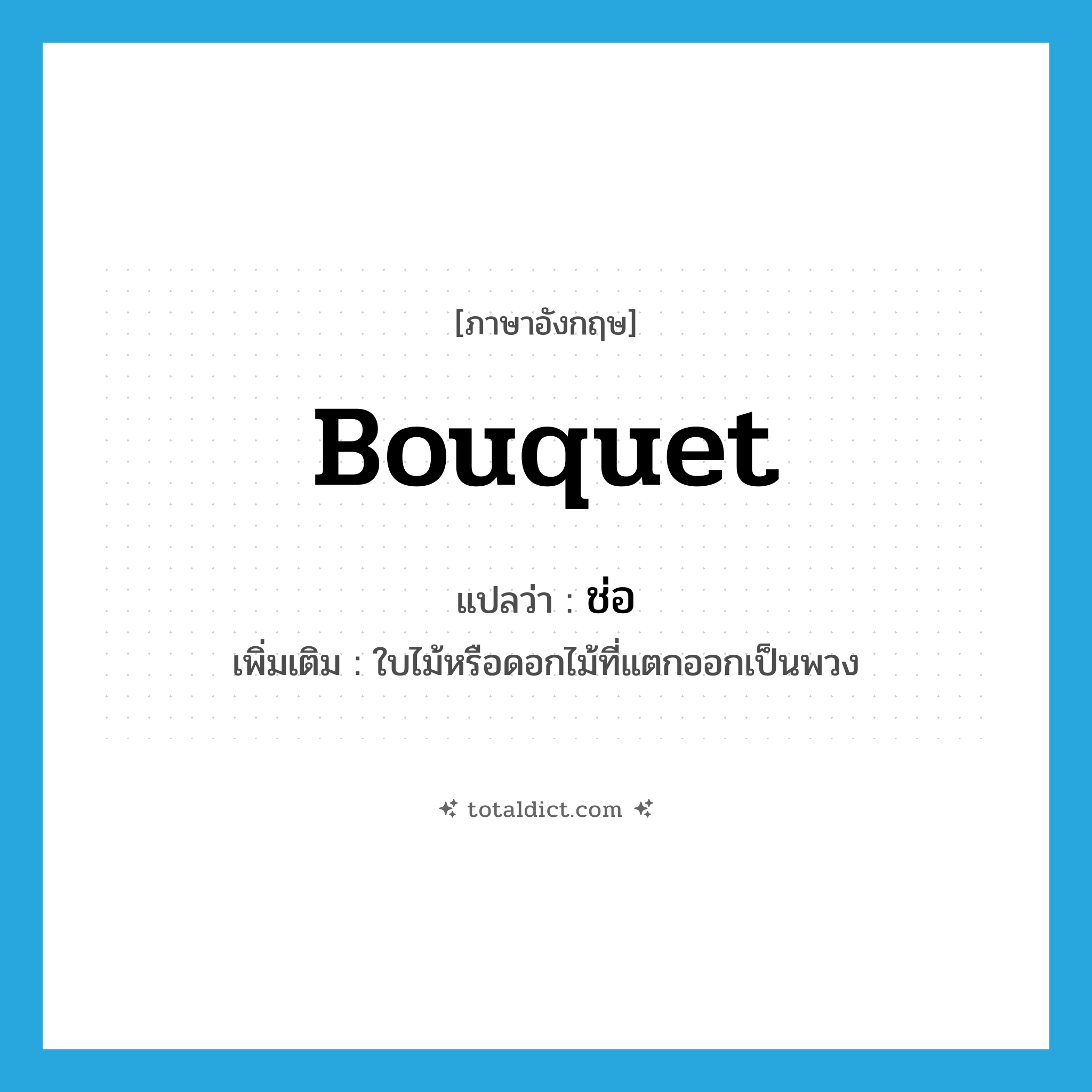 bouquet แปลว่า?, คำศัพท์ภาษาอังกฤษ bouquet แปลว่า ช่อ ประเภท N เพิ่มเติม ใบไม้หรือดอกไม้ที่แตกออกเป็นพวง หมวด N