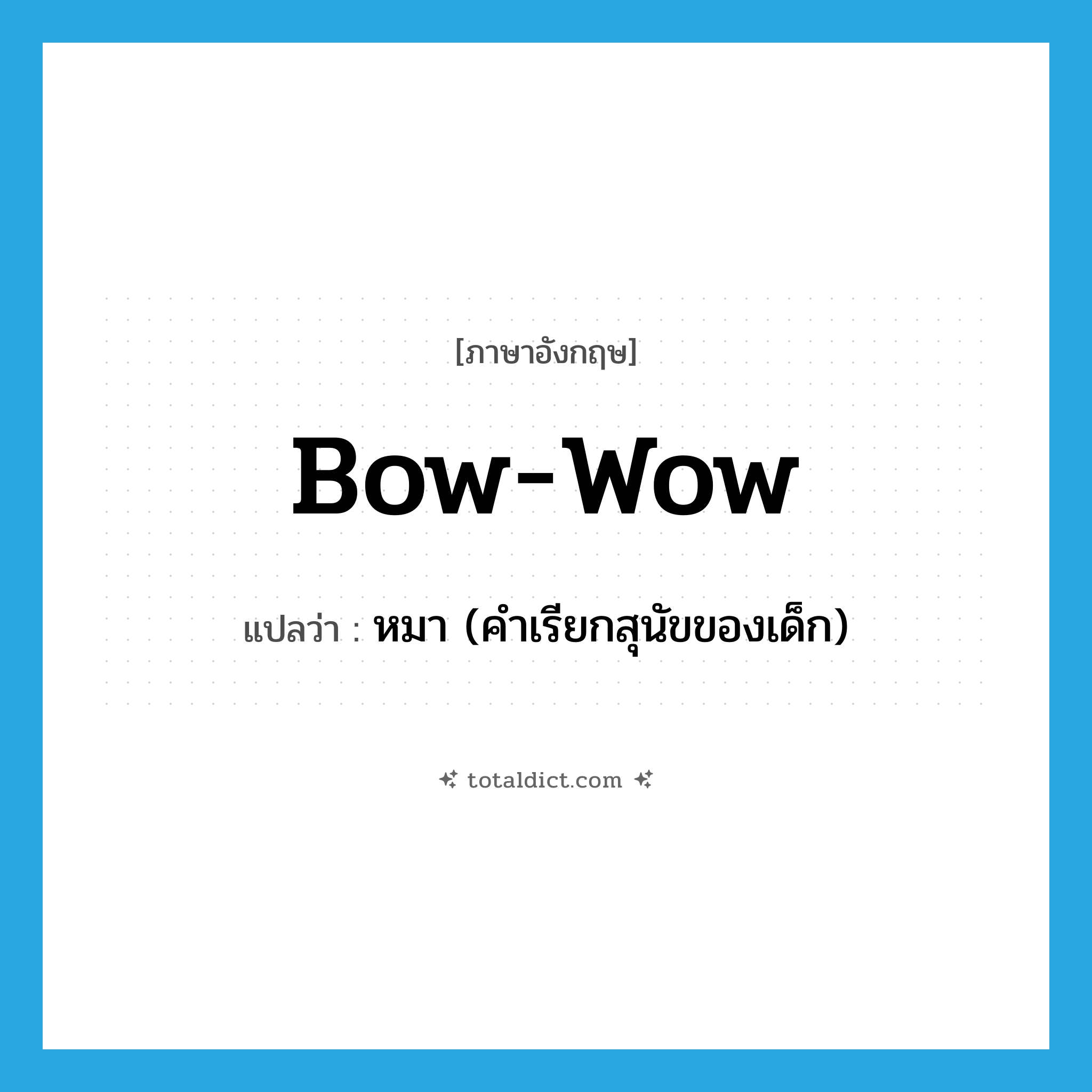 bow-wow แปลว่า?, คำศัพท์ภาษาอังกฤษ bow-wow แปลว่า หมา (คำเรียกสุนัขของเด็ก) ประเภท SL หมวด SL