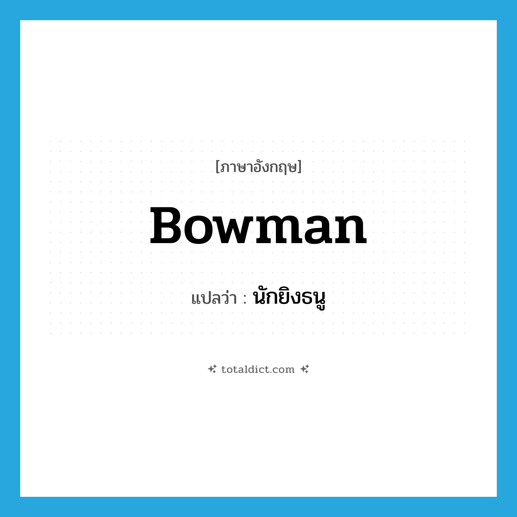 bowman แปลว่า?, คำศัพท์ภาษาอังกฤษ bowman แปลว่า นักยิงธนู ประเภท N หมวด N