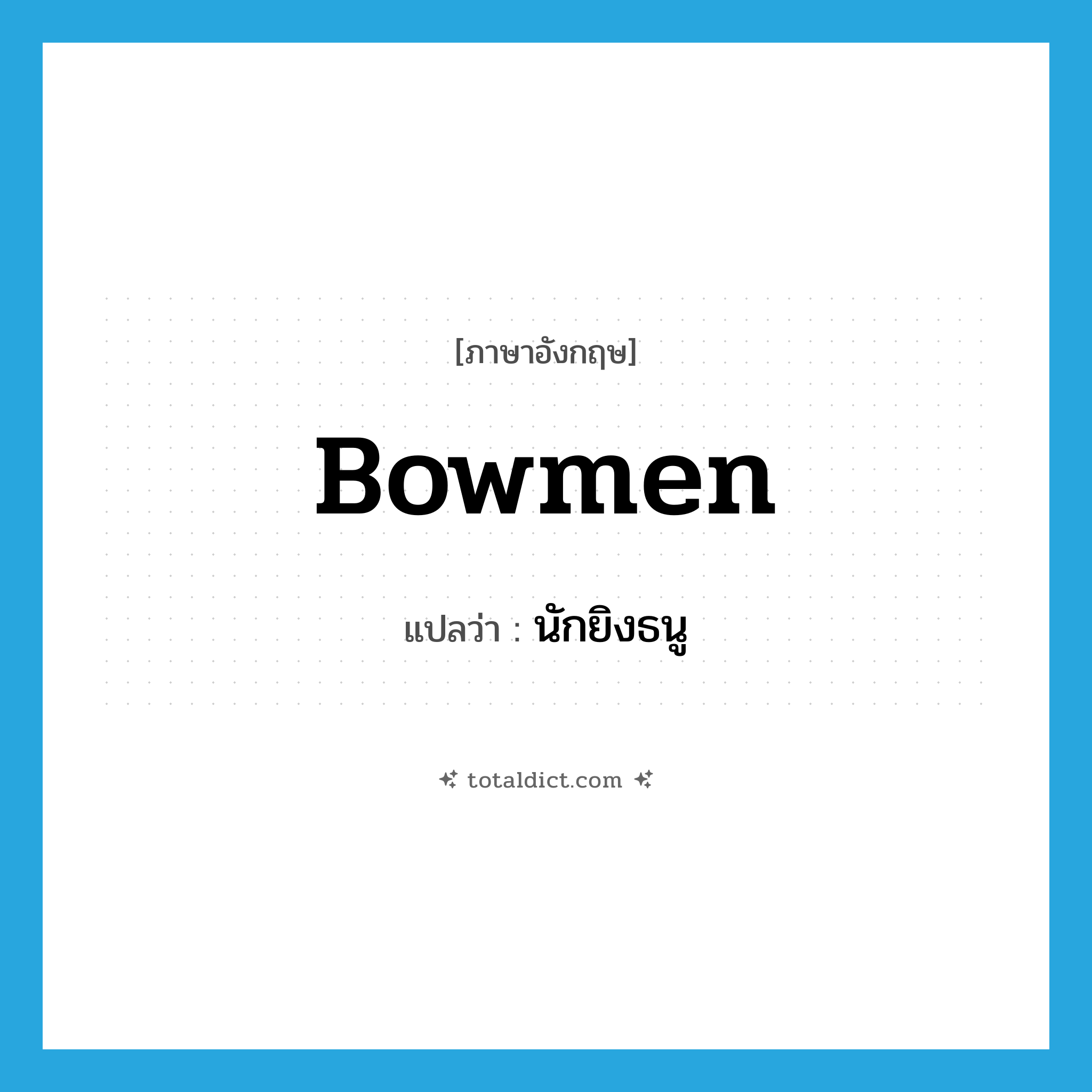 bowmen แปลว่า?, คำศัพท์ภาษาอังกฤษ bowmen แปลว่า นักยิงธนู ประเภท N หมวด N