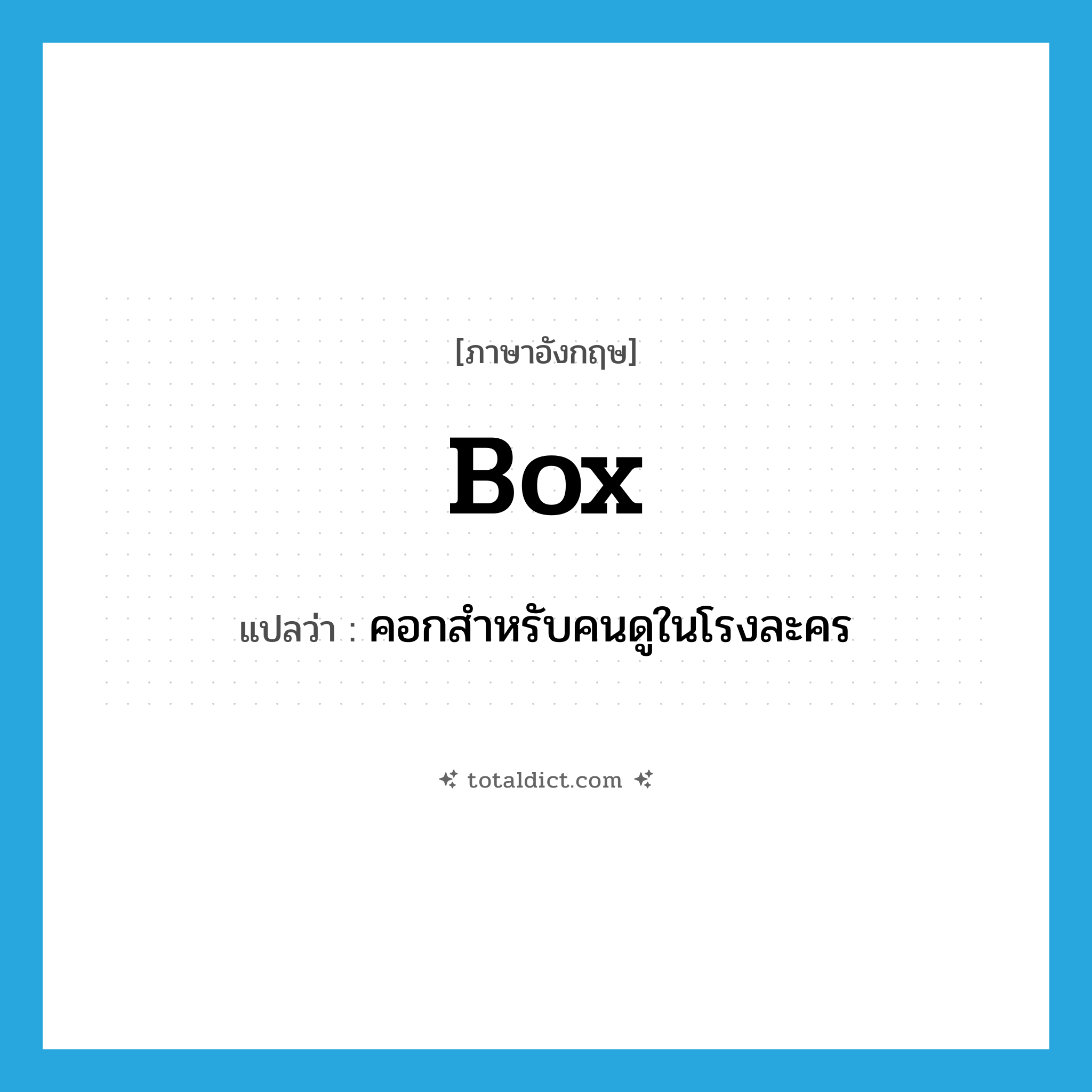 box แปลว่า?, คำศัพท์ภาษาอังกฤษ box แปลว่า คอกสำหรับคนดูในโรงละคร ประเภท N หมวด N