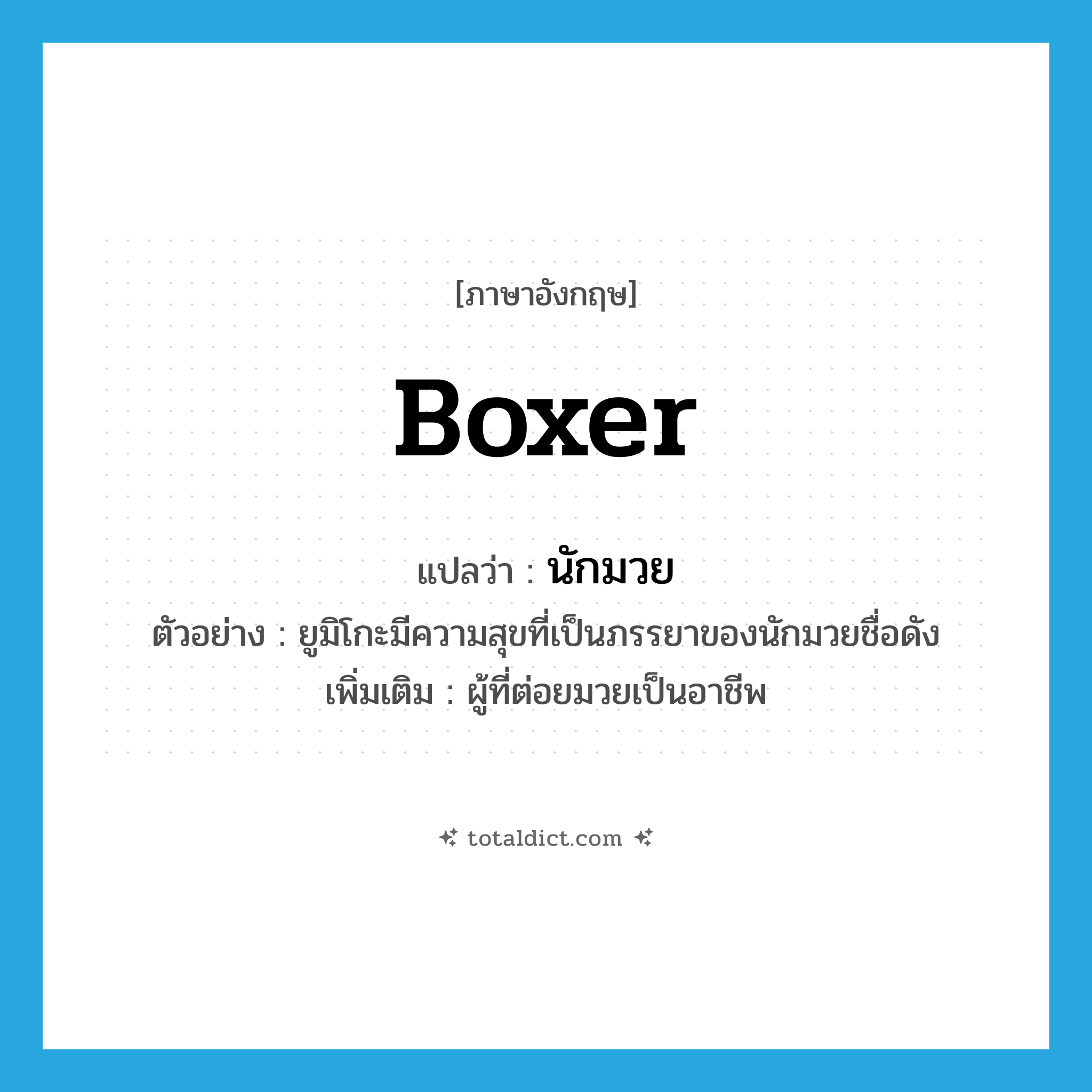 boxer แปลว่า?, คำศัพท์ภาษาอังกฤษ boxer แปลว่า นักมวย ประเภท N ตัวอย่าง ยูมิโกะมีความสุขที่เป็นภรรยาของนักมวยชื่อดัง เพิ่มเติม ผู้ที่ต่อยมวยเป็นอาชีพ หมวด N