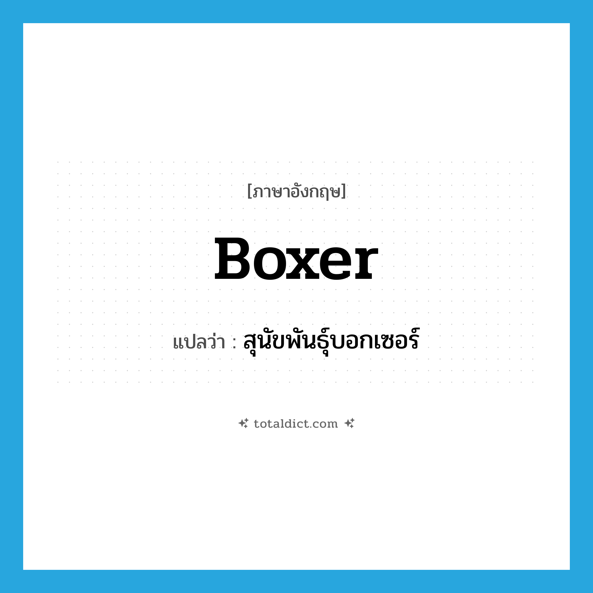 boxer แปลว่า?, คำศัพท์ภาษาอังกฤษ boxer แปลว่า สุนัขพันธุ์บอกเซอร์ ประเภท N หมวด N