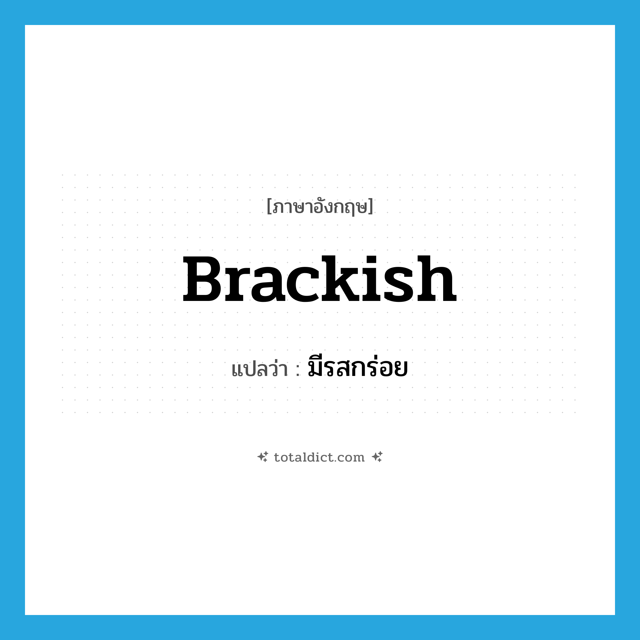 brackish แปลว่า?, คำศัพท์ภาษาอังกฤษ brackish แปลว่า มีรสกร่อย ประเภท ADJ หมวด ADJ