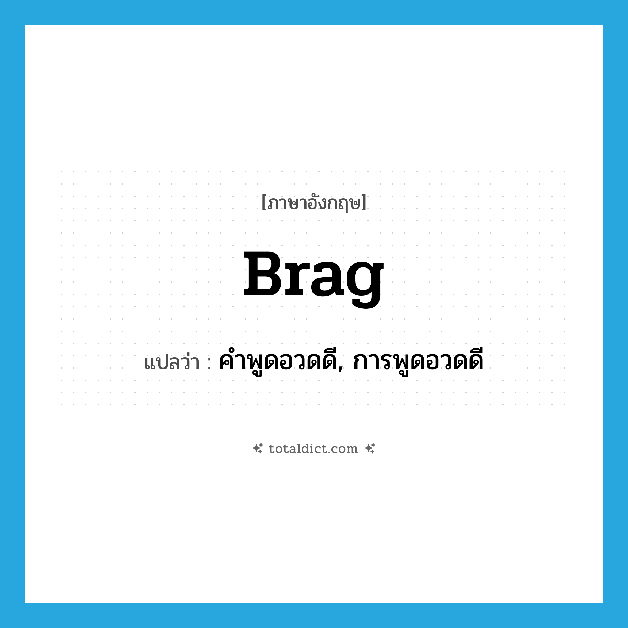 brag แปลว่า?, คำศัพท์ภาษาอังกฤษ brag แปลว่า คำพูดอวดดี, การพูดอวดดี ประเภท N หมวด N