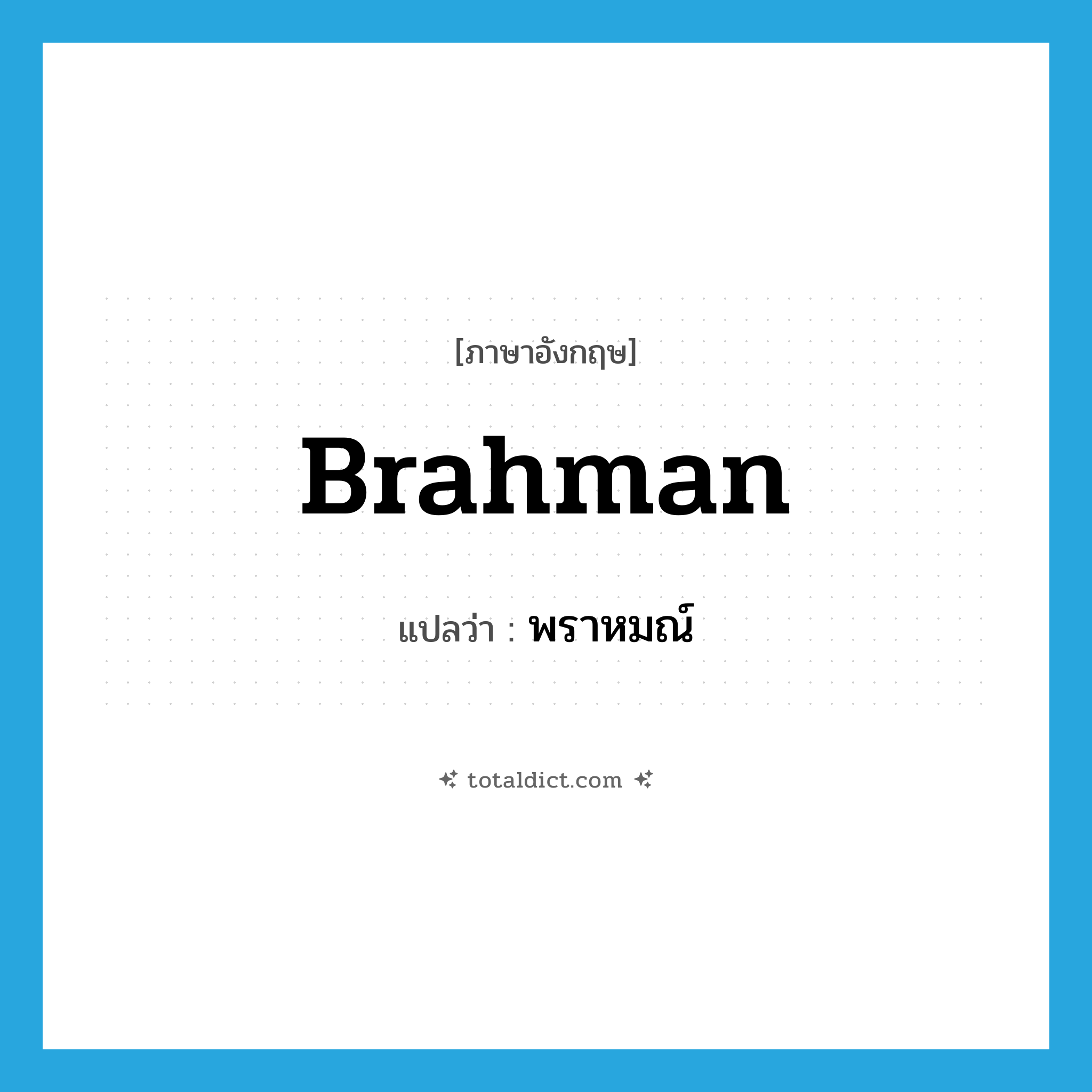 Brahman แปลว่า?, คำศัพท์ภาษาอังกฤษ Brahman แปลว่า พราหมณ์ ประเภท N หมวด N