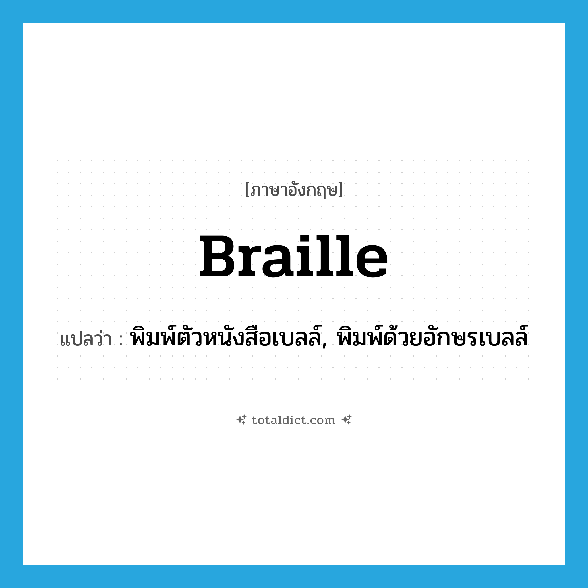 braille แปลว่า?, คำศัพท์ภาษาอังกฤษ braille แปลว่า พิมพ์ตัวหนังสือเบลล์, พิมพ์ด้วยอักษรเบลล์ ประเภท VT หมวด VT