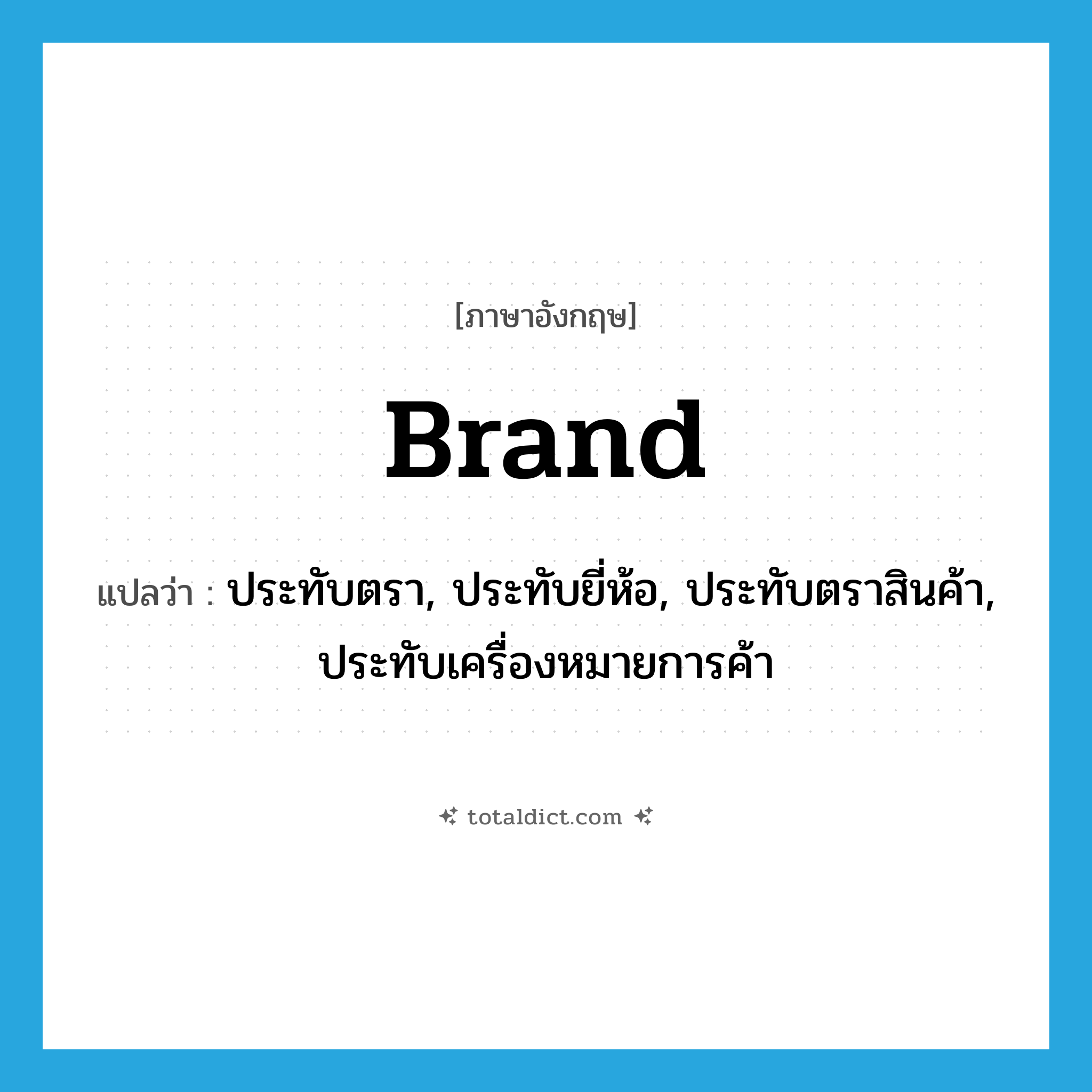 brand แปลว่า?, คำศัพท์ภาษาอังกฤษ brand แปลว่า ประทับตรา, ประทับยี่ห้อ, ประทับตราสินค้า, ประทับเครื่องหมายการค้า ประเภท VT หมวด VT