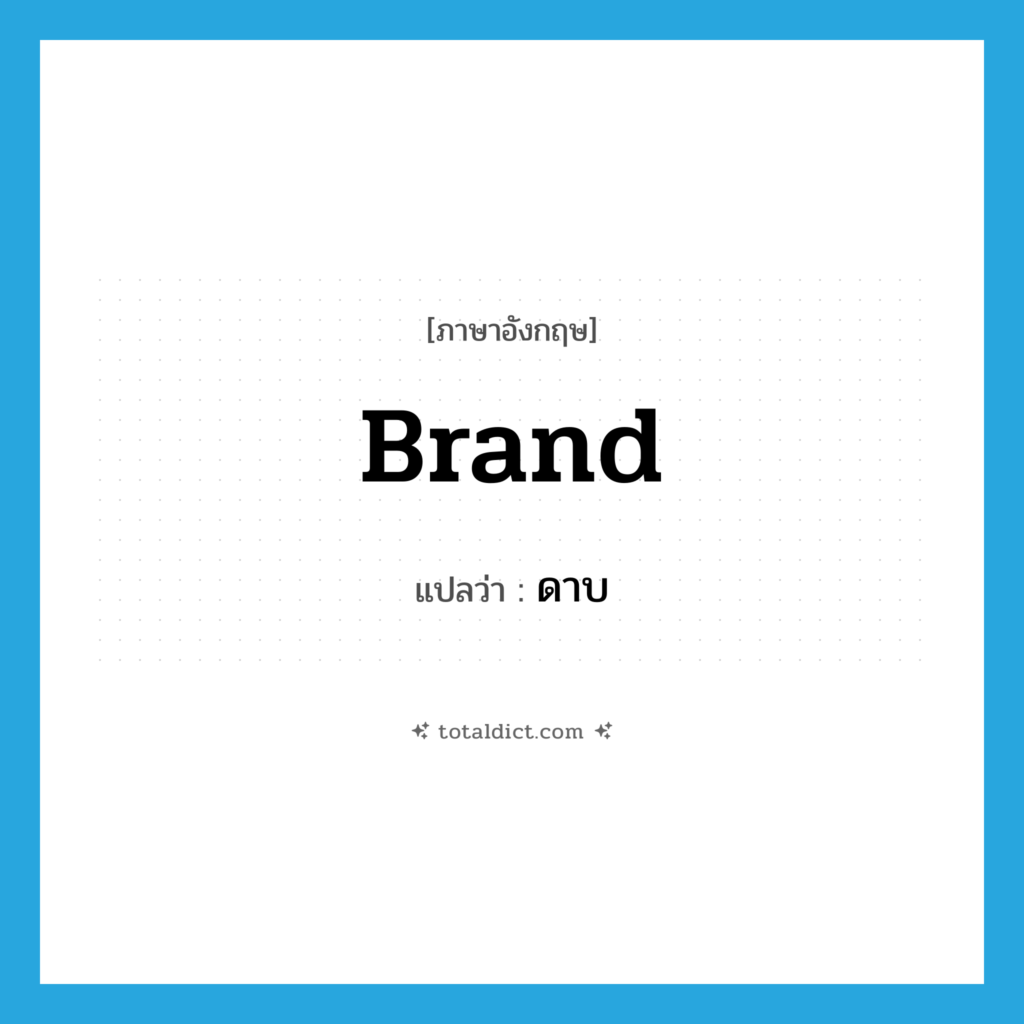 brand แปลว่า?, คำศัพท์ภาษาอังกฤษ brand แปลว่า ดาบ ประเภท N หมวด N