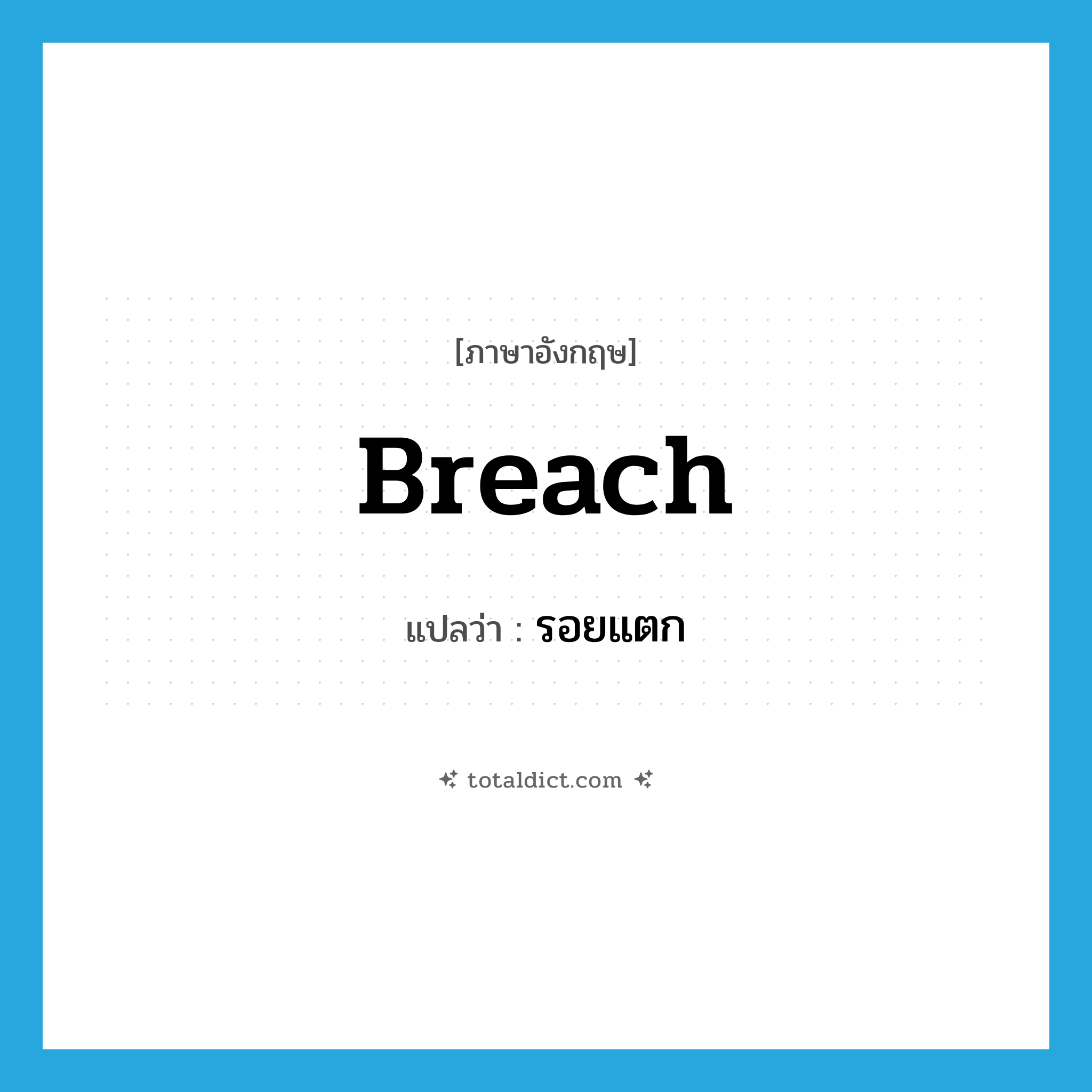 breach แปลว่า?, คำศัพท์ภาษาอังกฤษ breach แปลว่า รอยแตก ประเภท N หมวด N