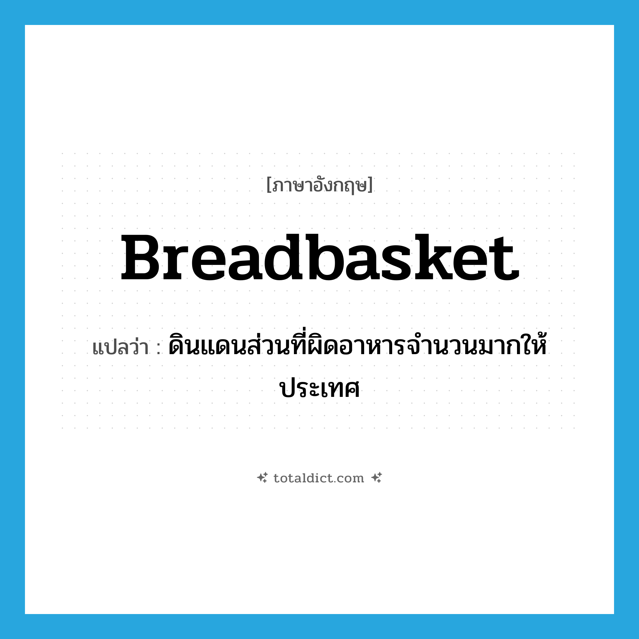 breadbasket แปลว่า?, คำศัพท์ภาษาอังกฤษ breadbasket แปลว่า ดินแดนส่วนที่ผิดอาหารจำนวนมากให้ประเทศ ประเภท N หมวด N