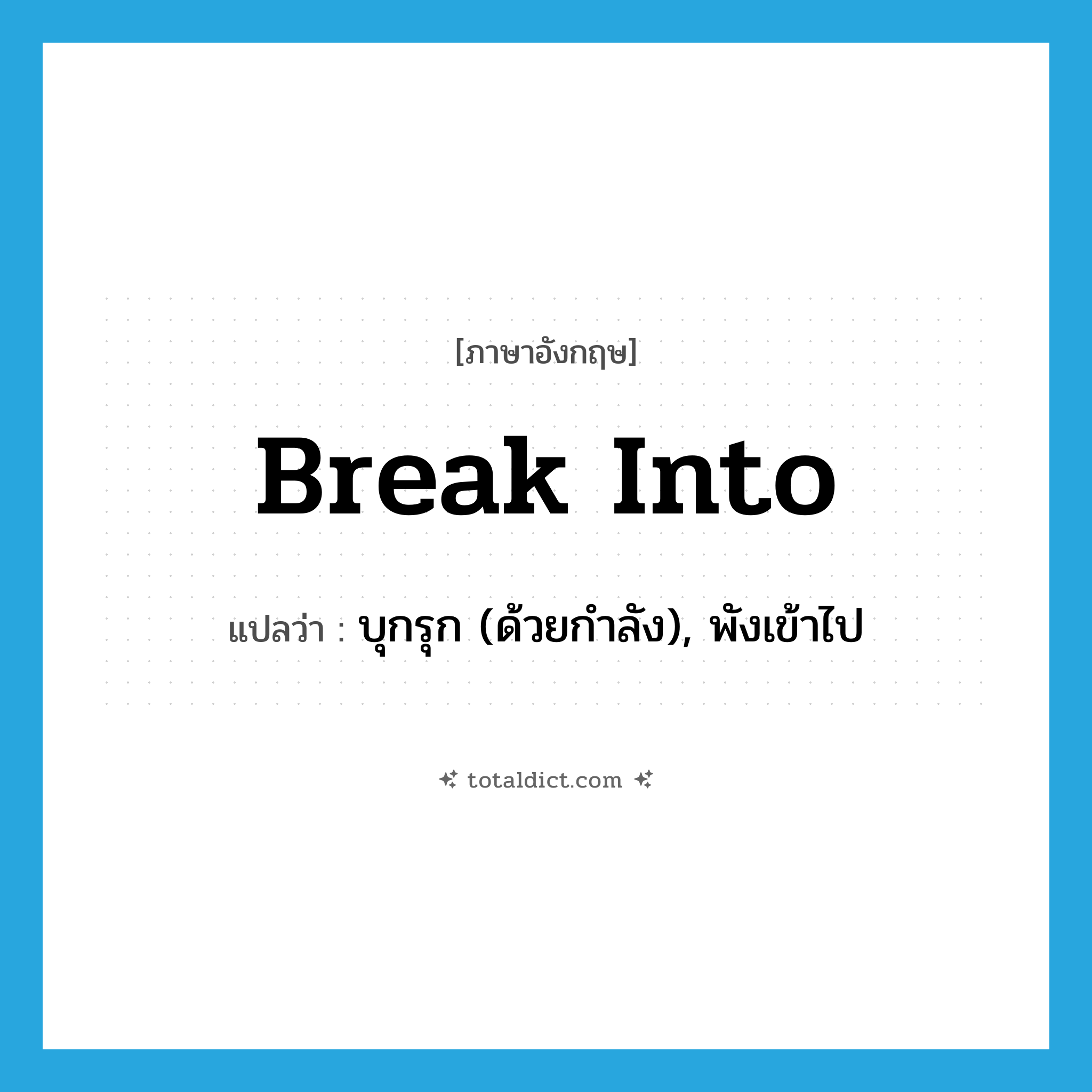 break into แปลว่า?, คำศัพท์ภาษาอังกฤษ break into แปลว่า บุกรุก (ด้วยกำลัง), พังเข้าไป ประเภท PHRV หมวด PHRV